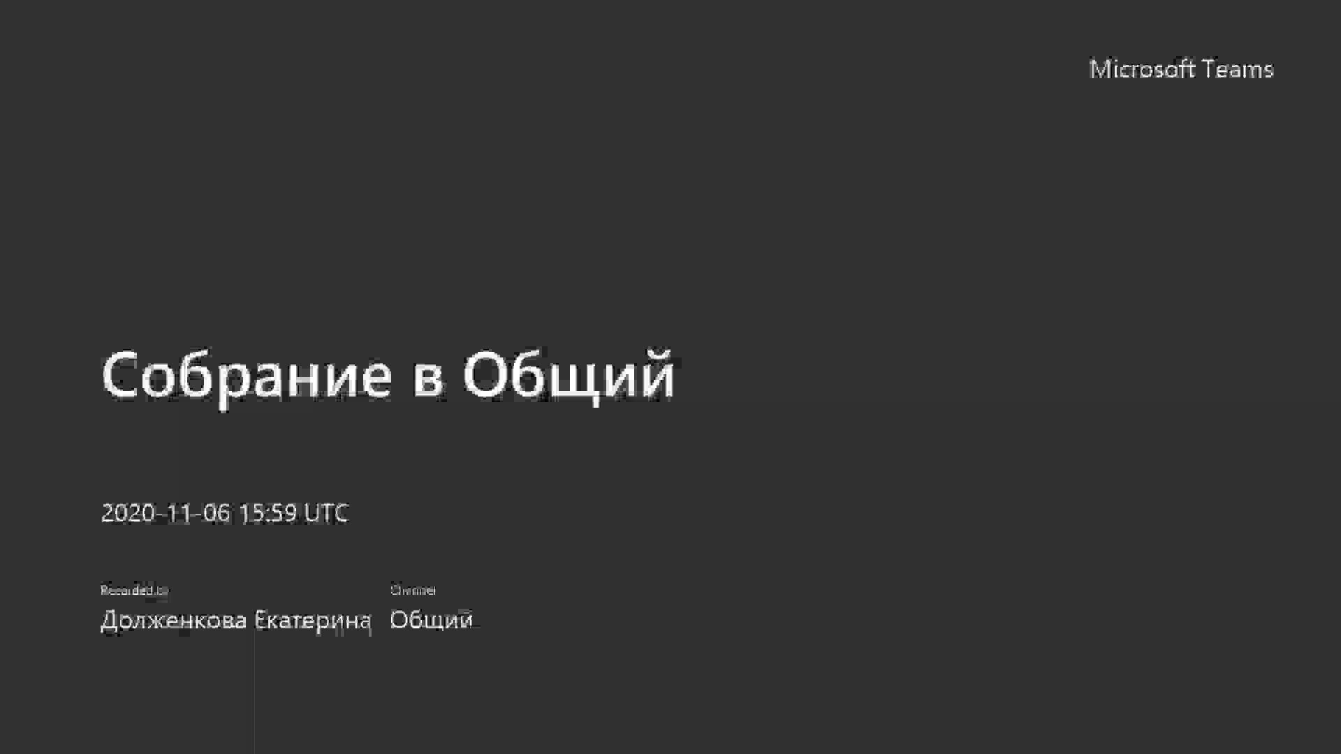 Собрание в Общий-20201106_155907-Meeting Recording.mp4