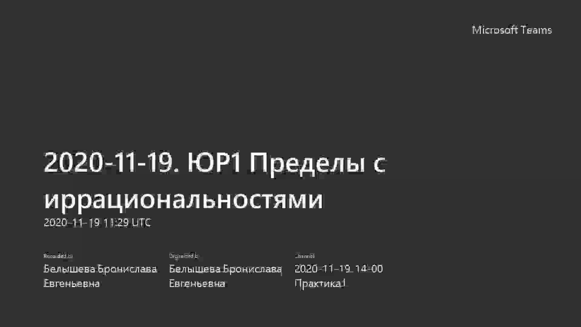 ЮР1 Пределы с иррациональностями.2020-11-19.mp4