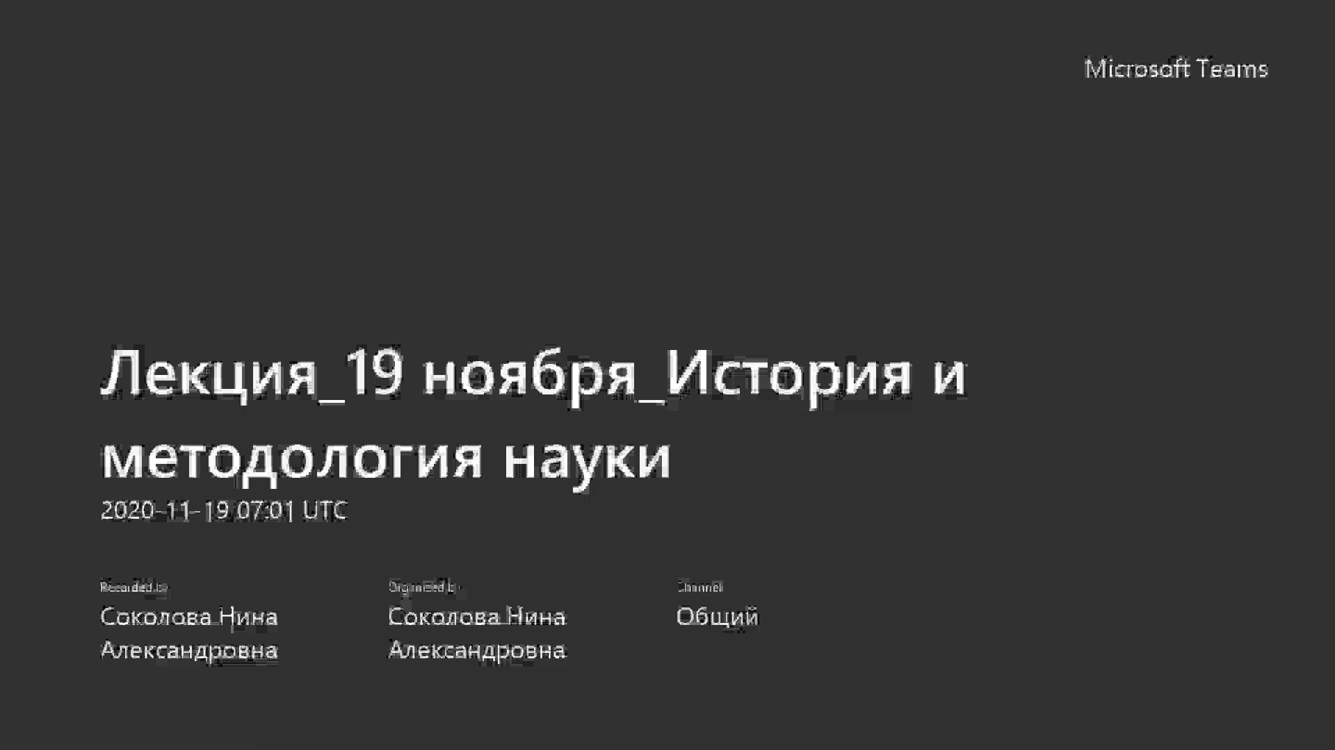 Лекция_19 ноября_История и методология науки-20201119_100557-Запись собрания.mp4
