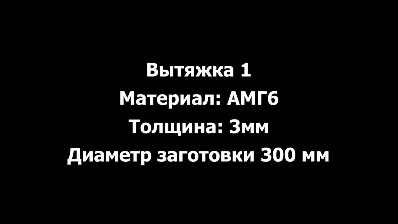 ТОМД Р7 Вытяжка детали Стакан.mp4