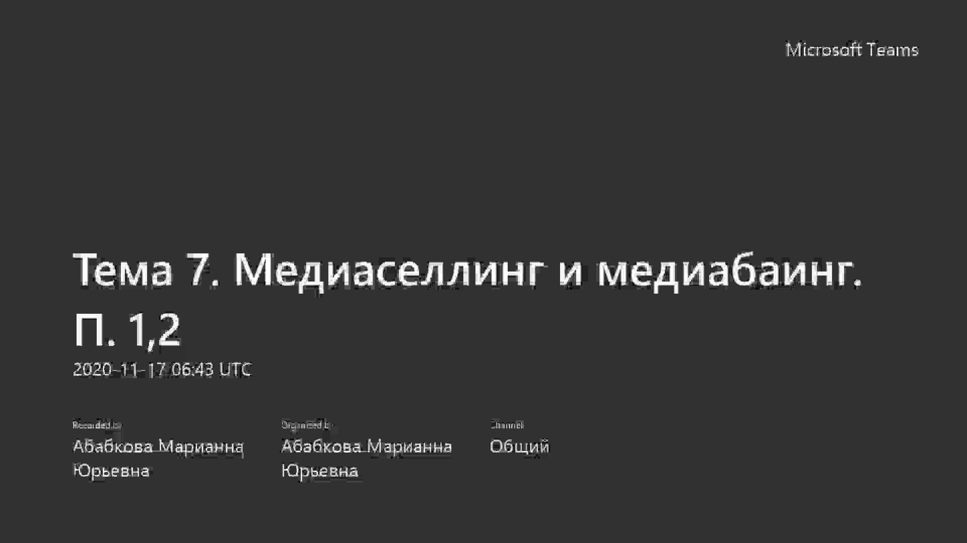 Тема 7. Медиаселлинг и медиабаинг. П. 1,2.mp4