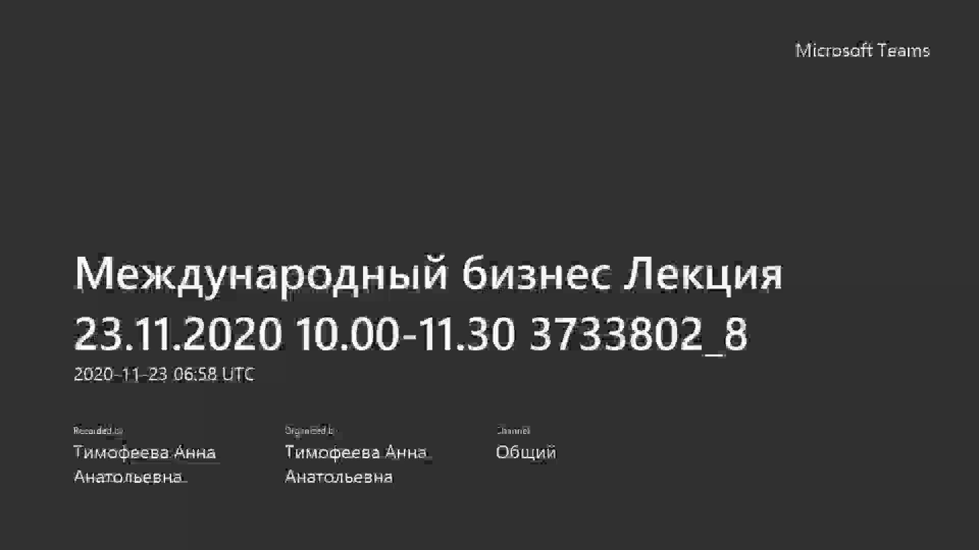 Международный бизнес Лекция 23.11.2020 10.00-11.30 3733802_8.mp4