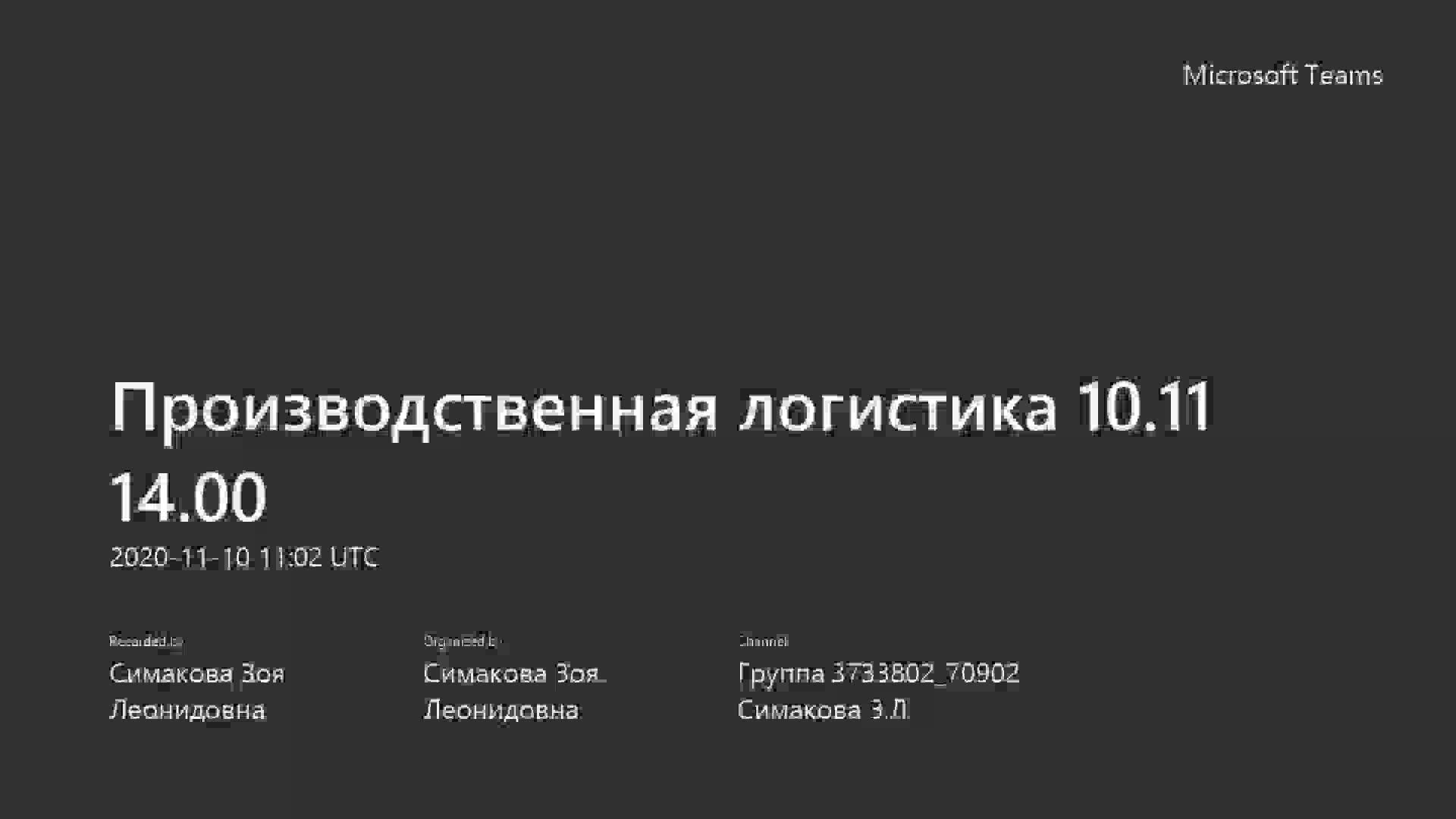 Производственная логистика 10.11 14.00-2020.mp4