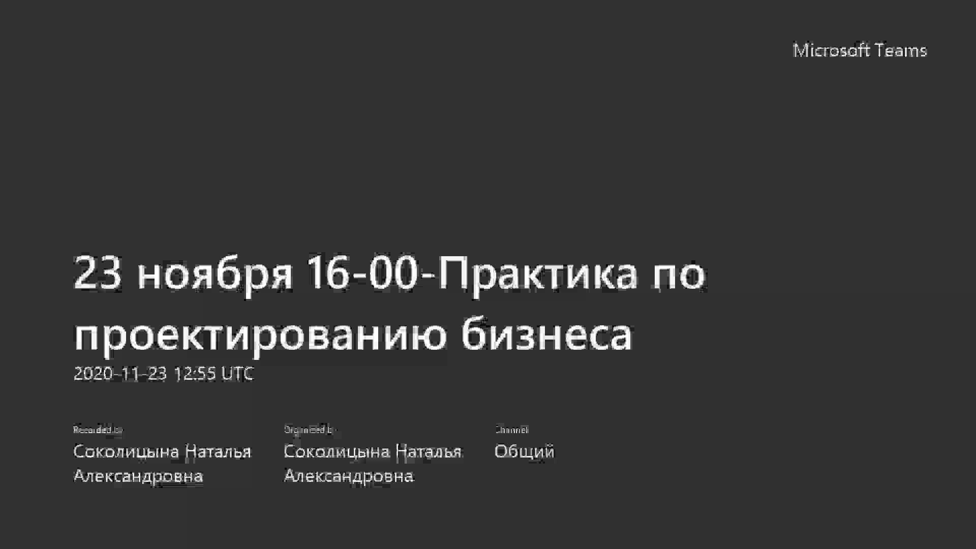 23 ноября 16-00-Практика по проектированию бизнеса-20201123_155537-Запись собрания.mp4