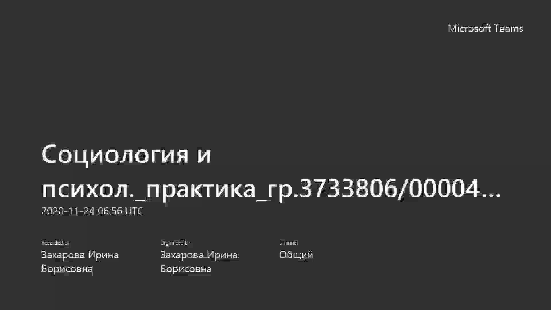 Социология и психол._практика_гр.3733806_00004_Захарова_ИБ-20201124_095636-Запись собрания.mp4