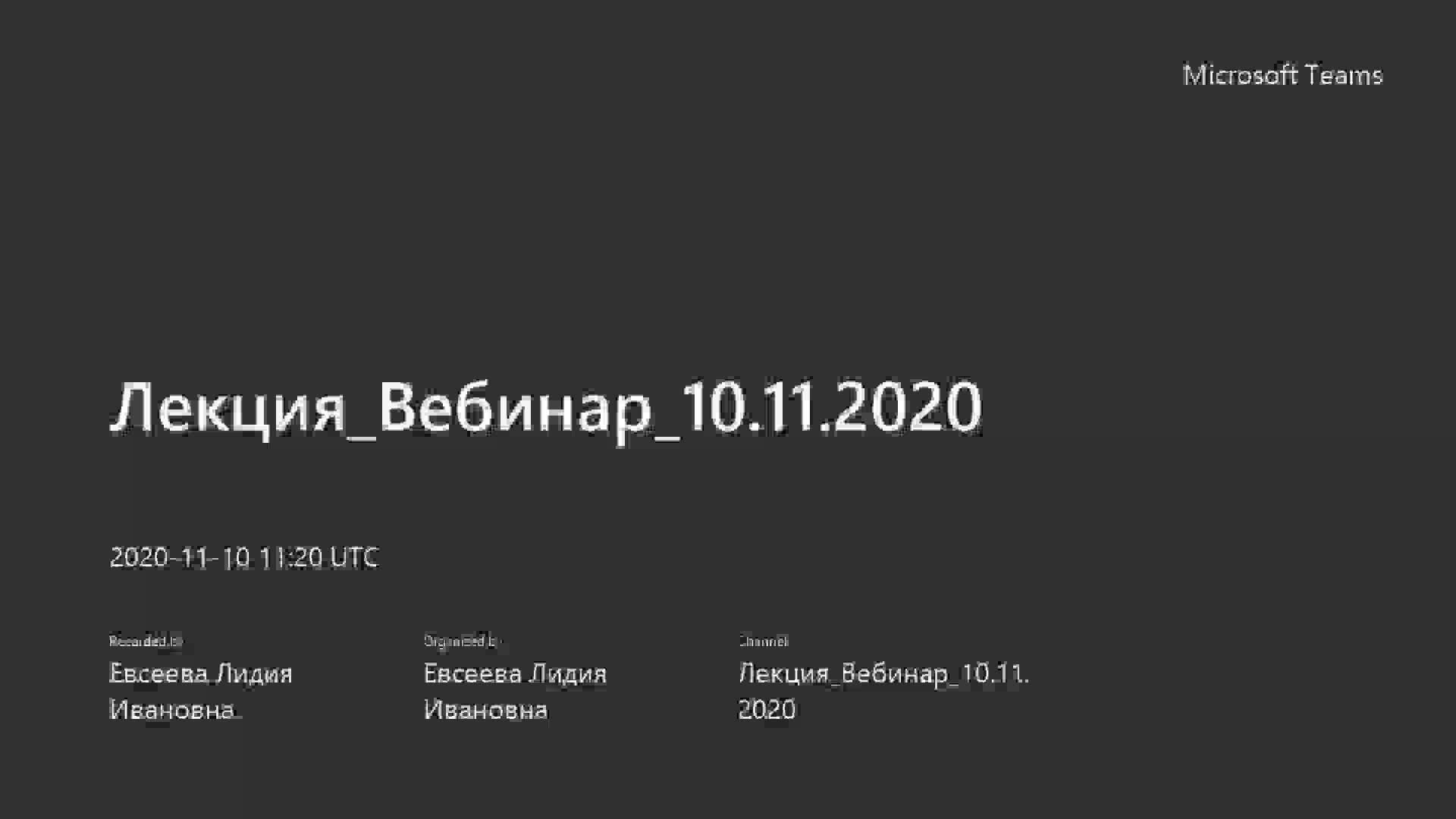 video 10.11.2020_Лекция_14-00.mp4