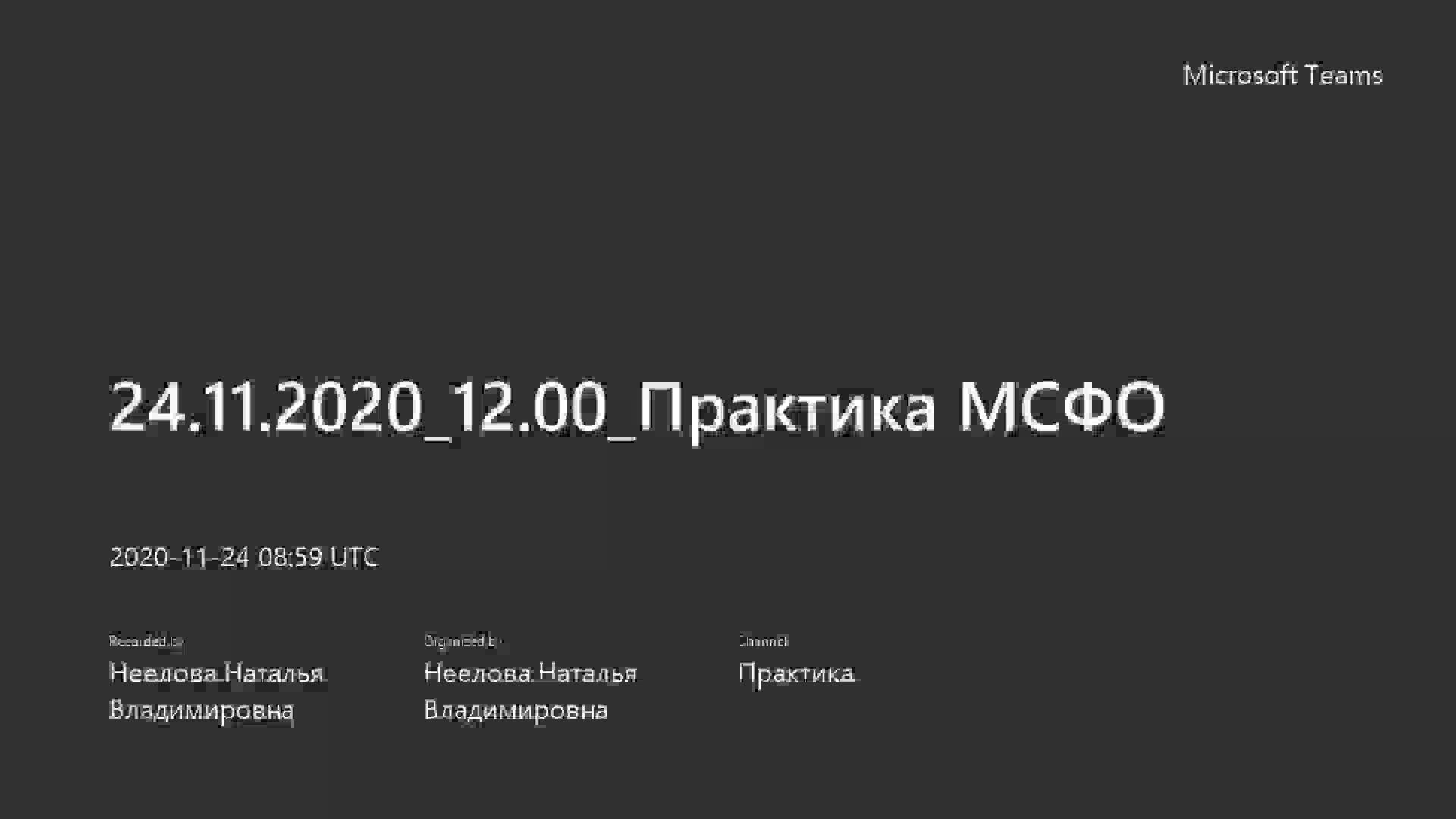 24.11.2020_12.00_Практика МСФО.mp4