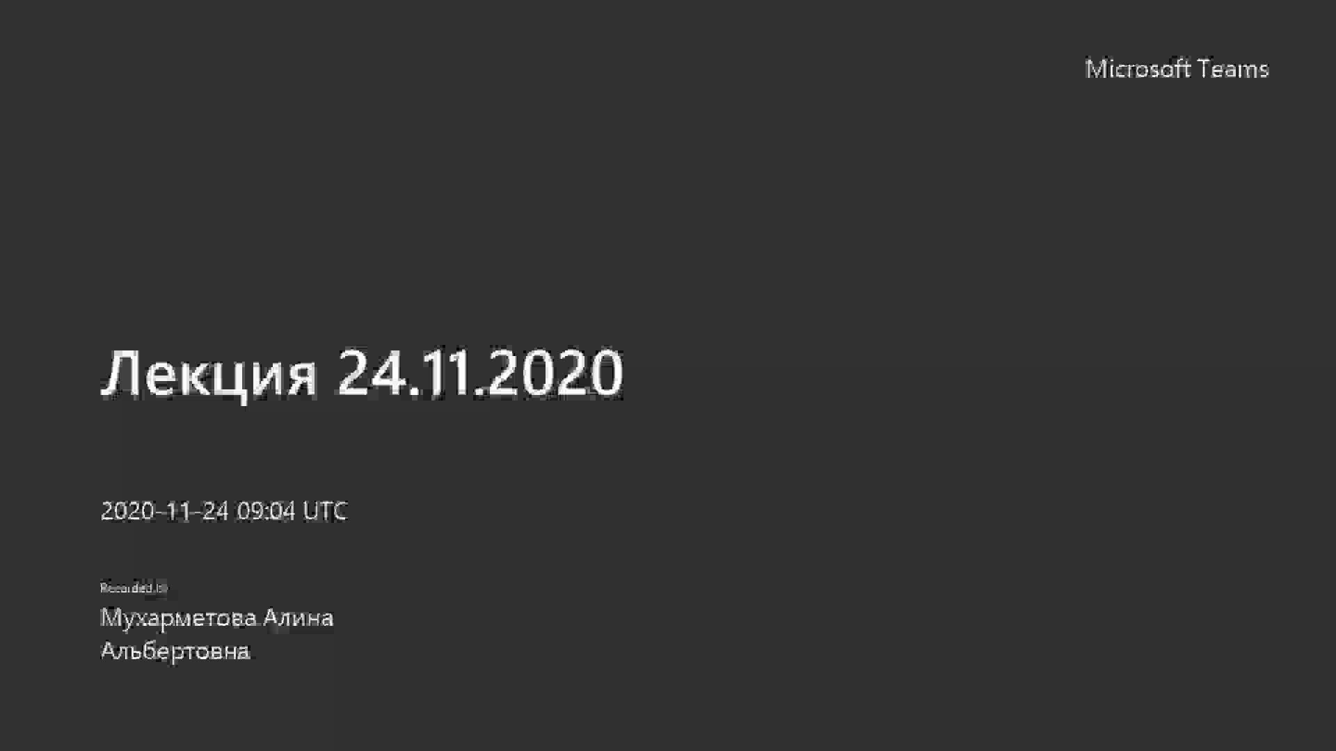 Лекция и тест 24.11.2020.mp4