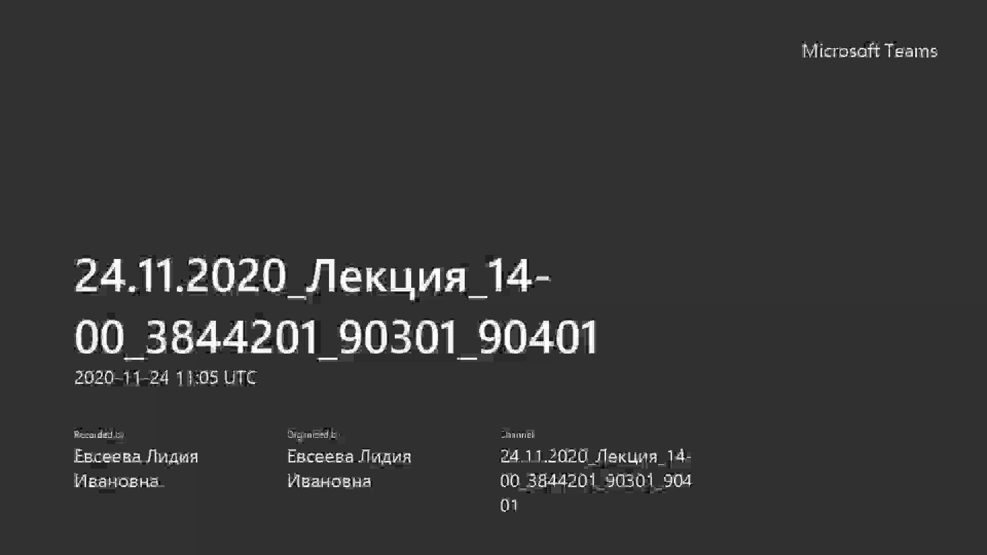 video 24.11.2020_Лекция_14-00_3844201_90301_90401.mp4