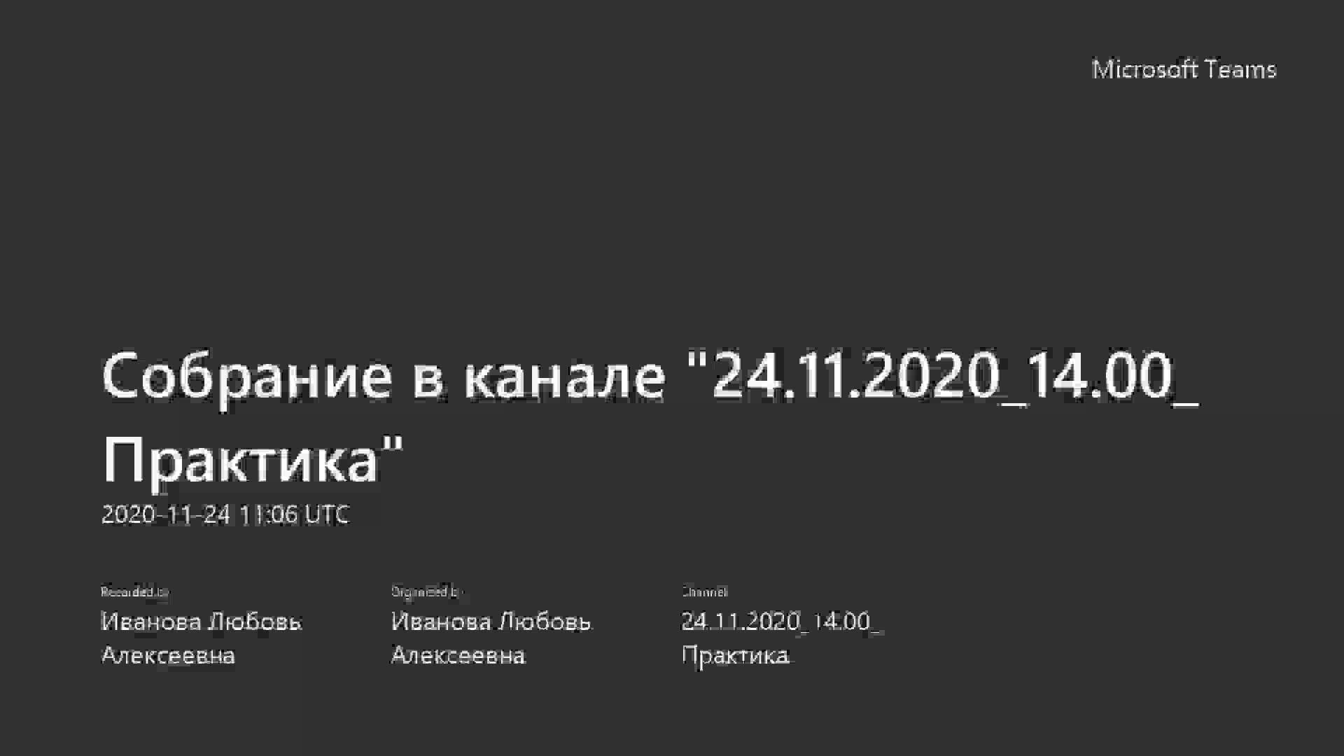 Собрание в канале _24.11.2020_14.00_ Практика_-20201124_140637-Запись собрания.mp4