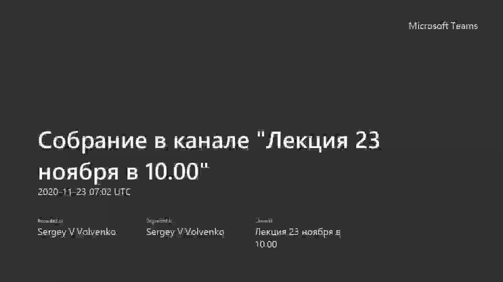 Лекция 23 ноября в 10.00.mp4