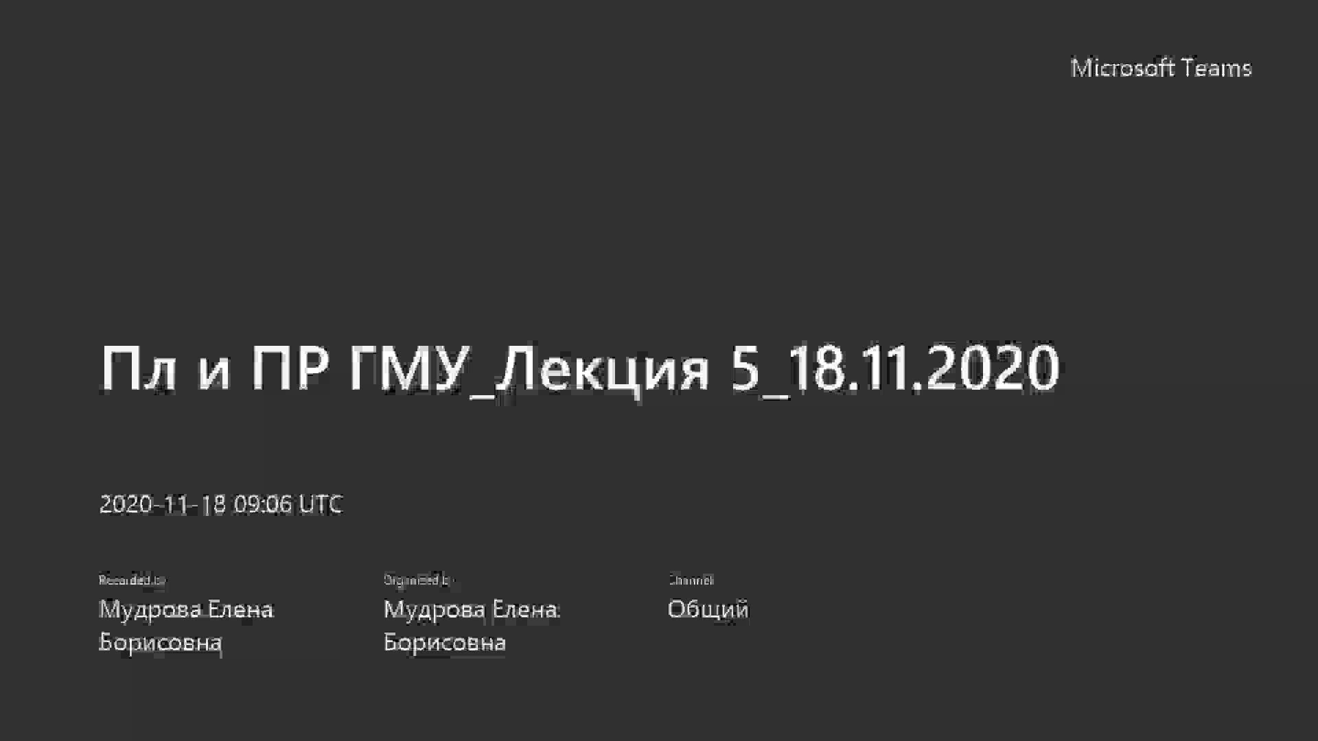 Лекция 5_Пл и ПР ГМУ_18.11.2020.mp4
