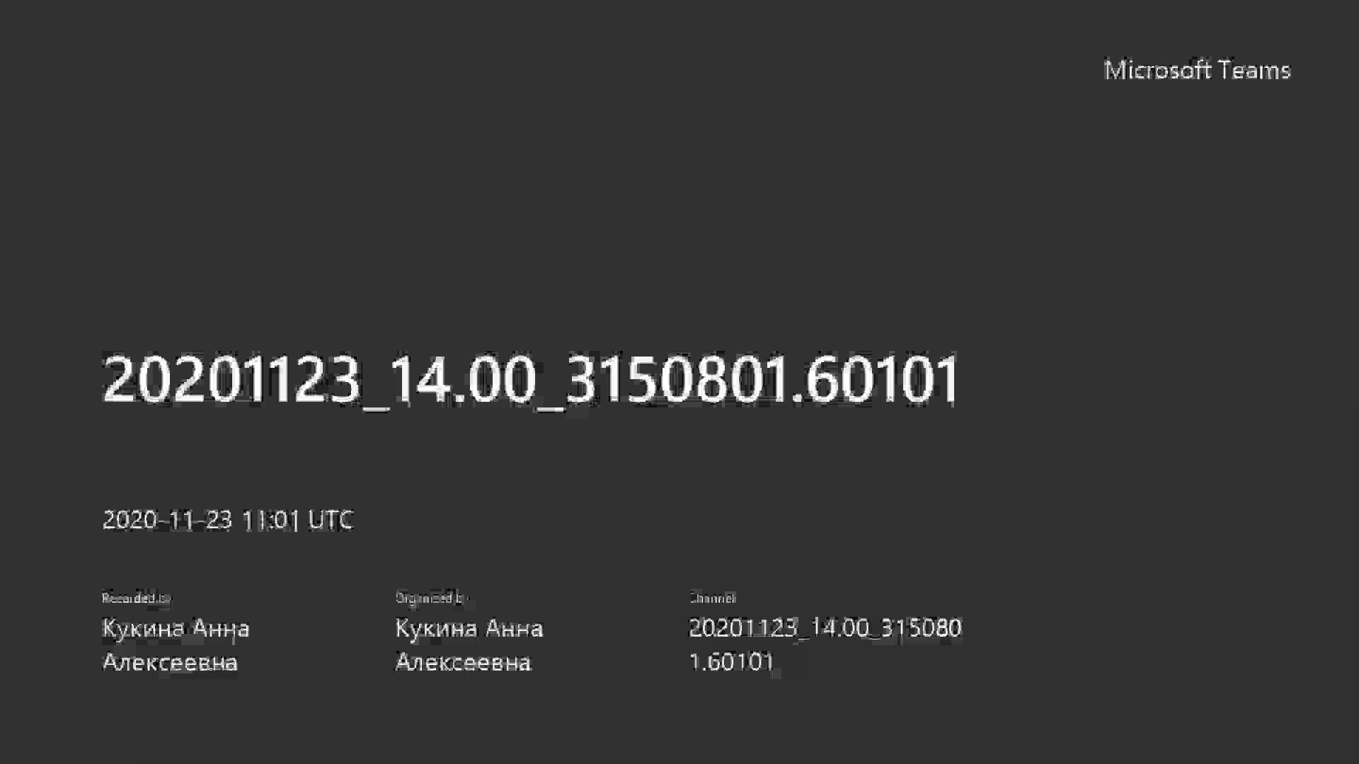 20201123_14.00_3150801.60101-20201123_140140-Запись собрания.mp4