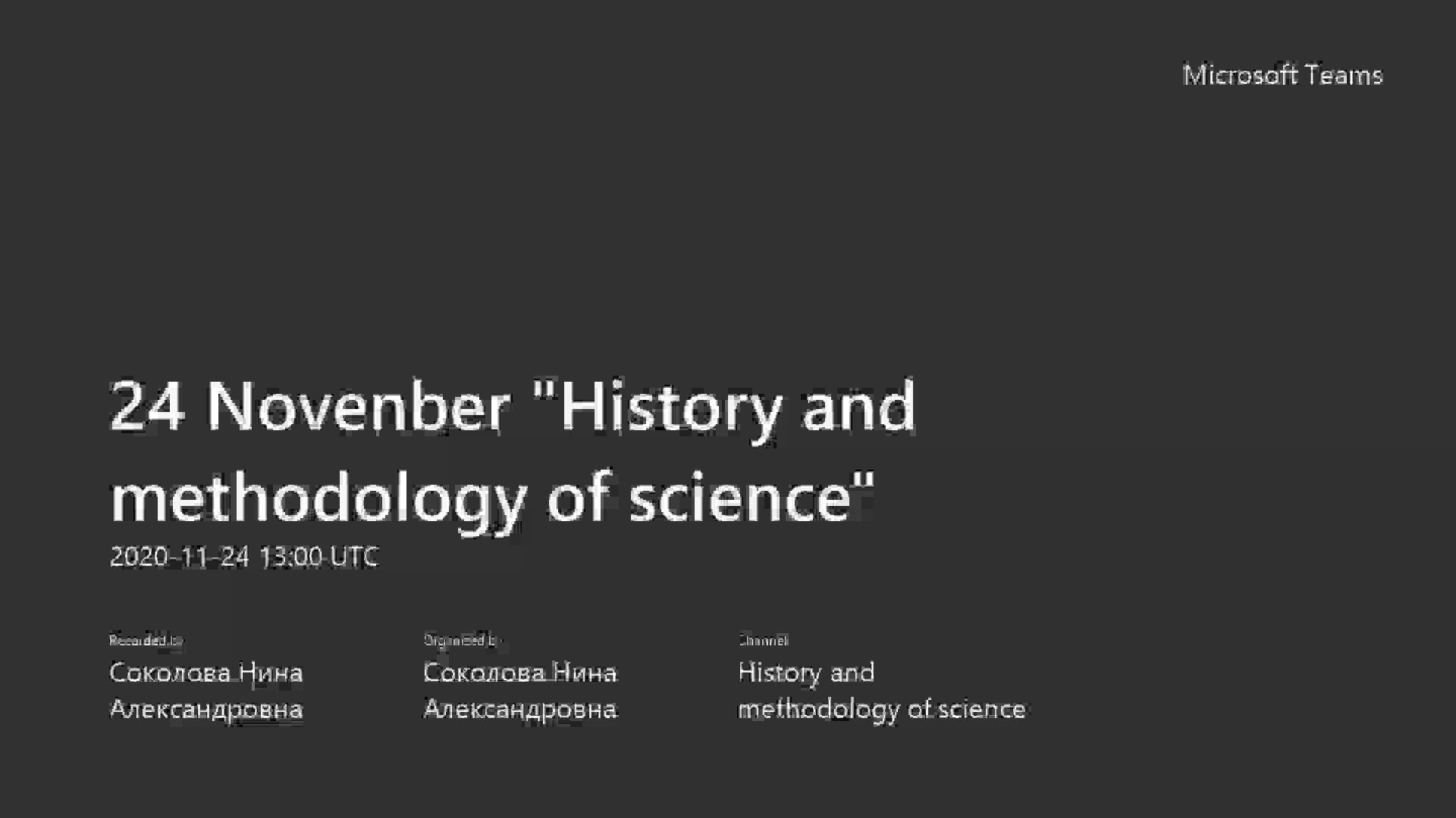 24 Novenber _History and methodology of science_-20201124_160510-Запись собрания.mp4