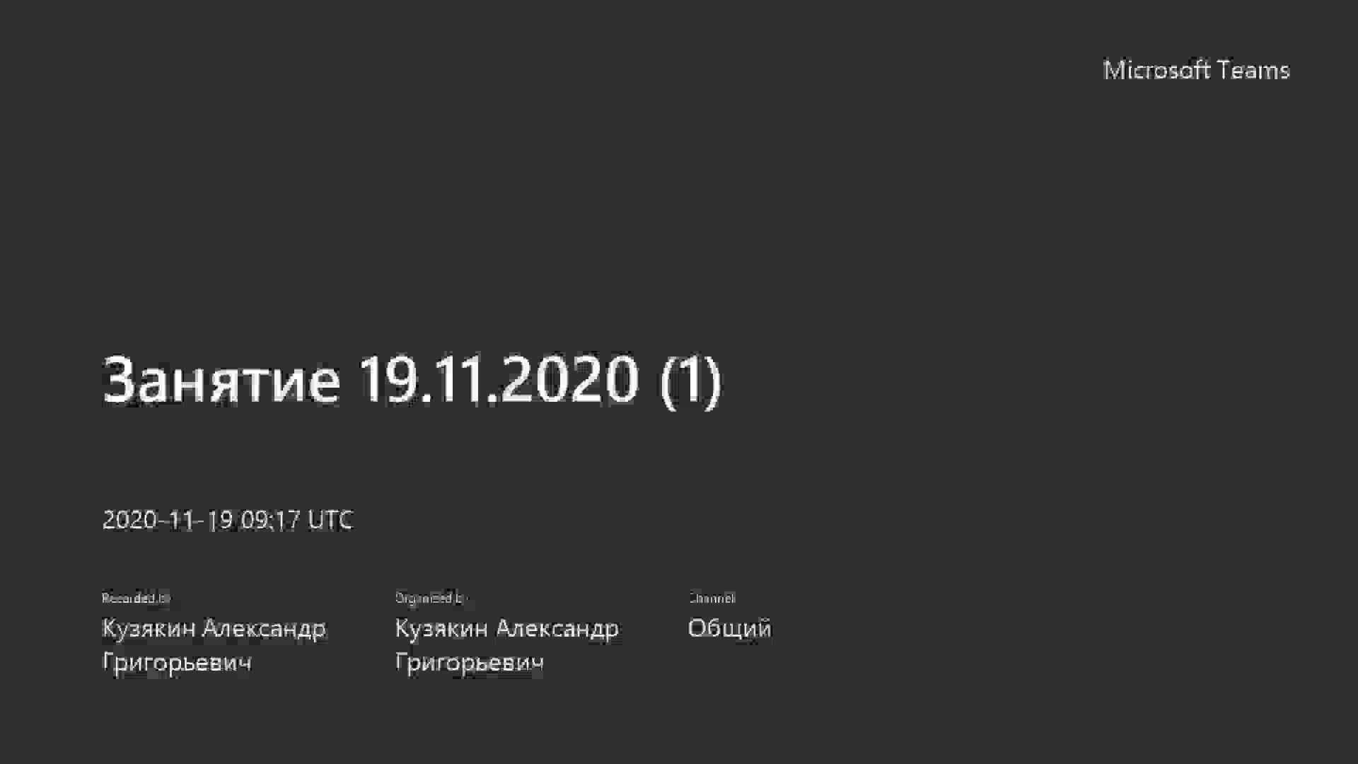 Занятие 19.11.2020 (1)-20201119_121657-Запись собрания.mp4
