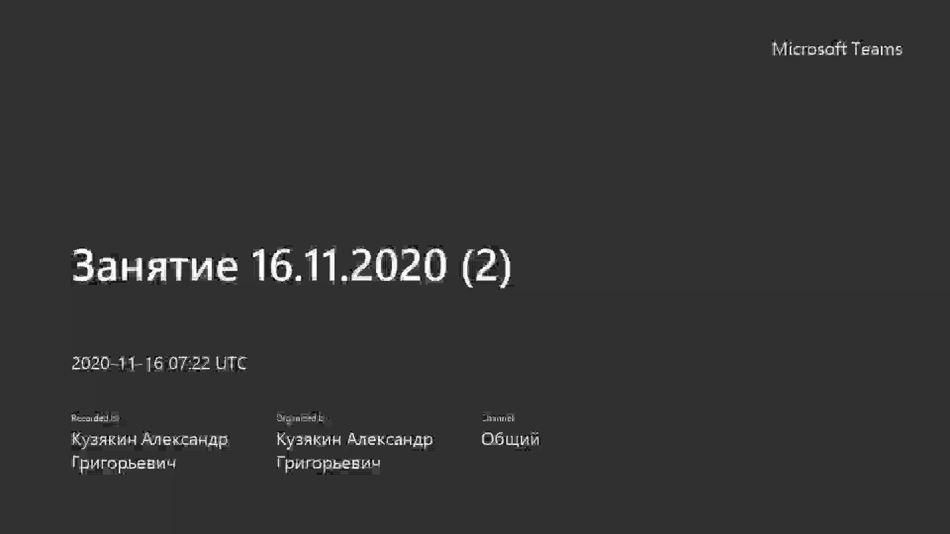 Занятие 16.11.2020 (2)-20201116_102242-Запись собрания.mp4