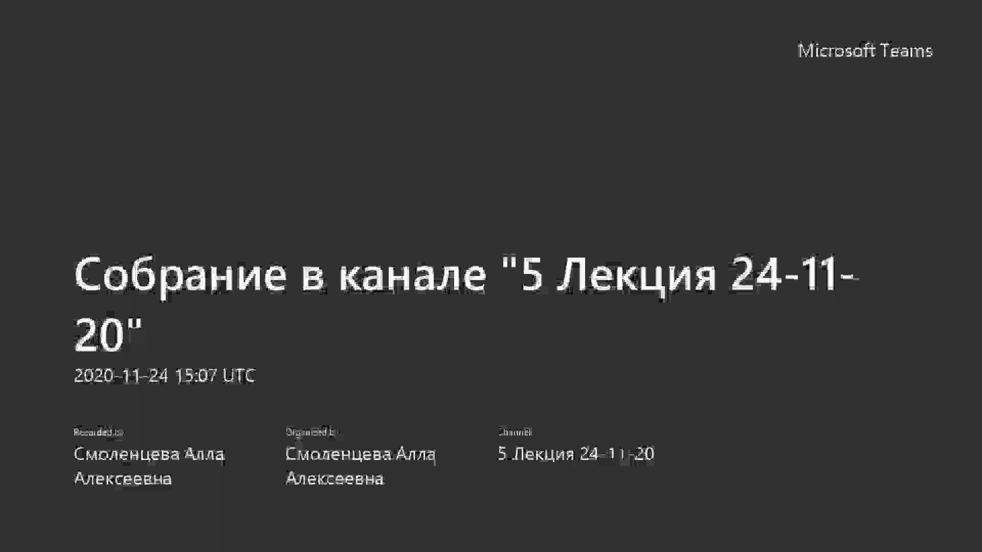 Собрание в канале _5 Лекция 24-11-20_-20201124_190419-Запись собрания.mp4