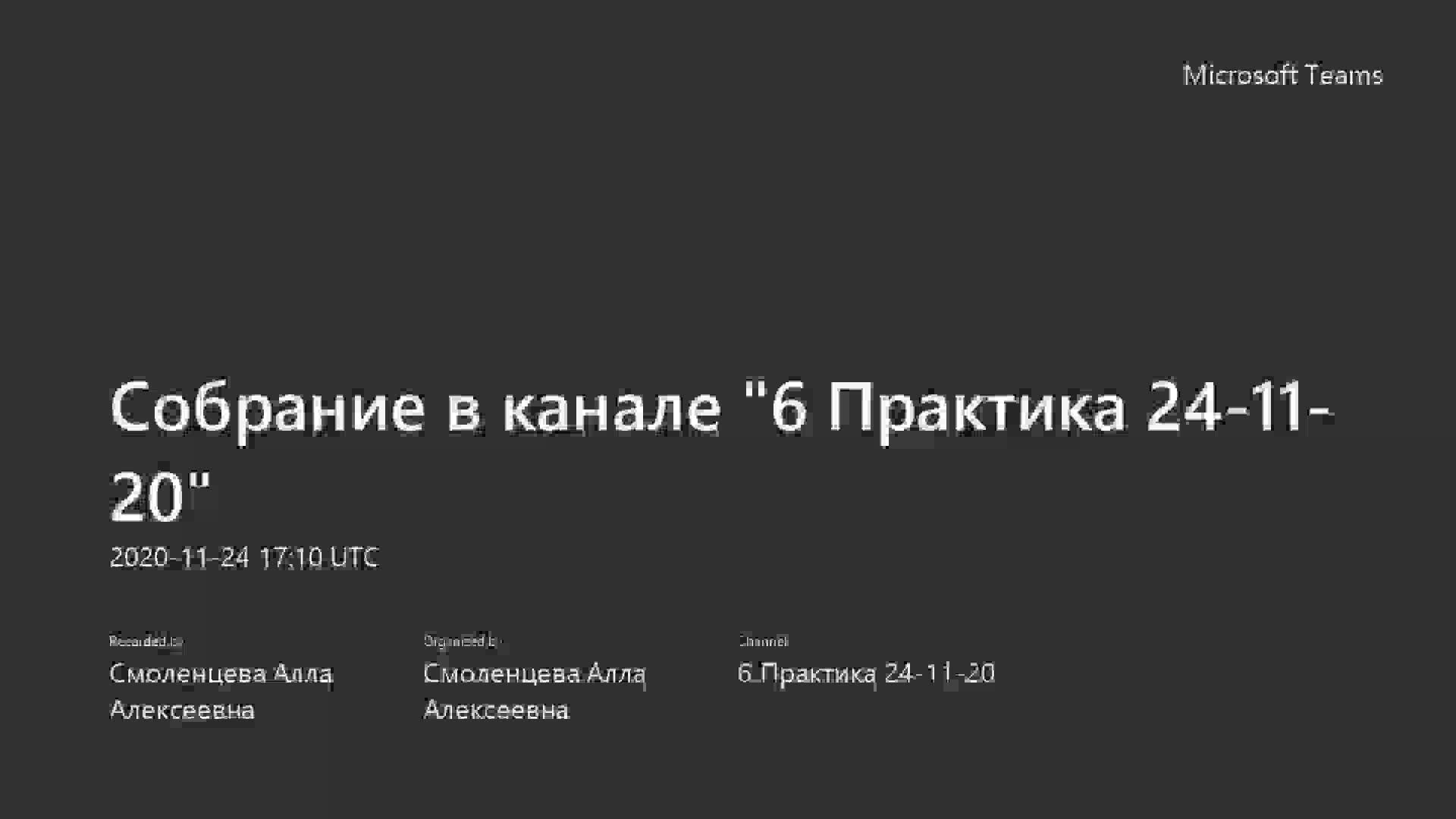 Собрание в канале _6 Практика 24-11-20_-20201124_210713-Запись собрания.mp4