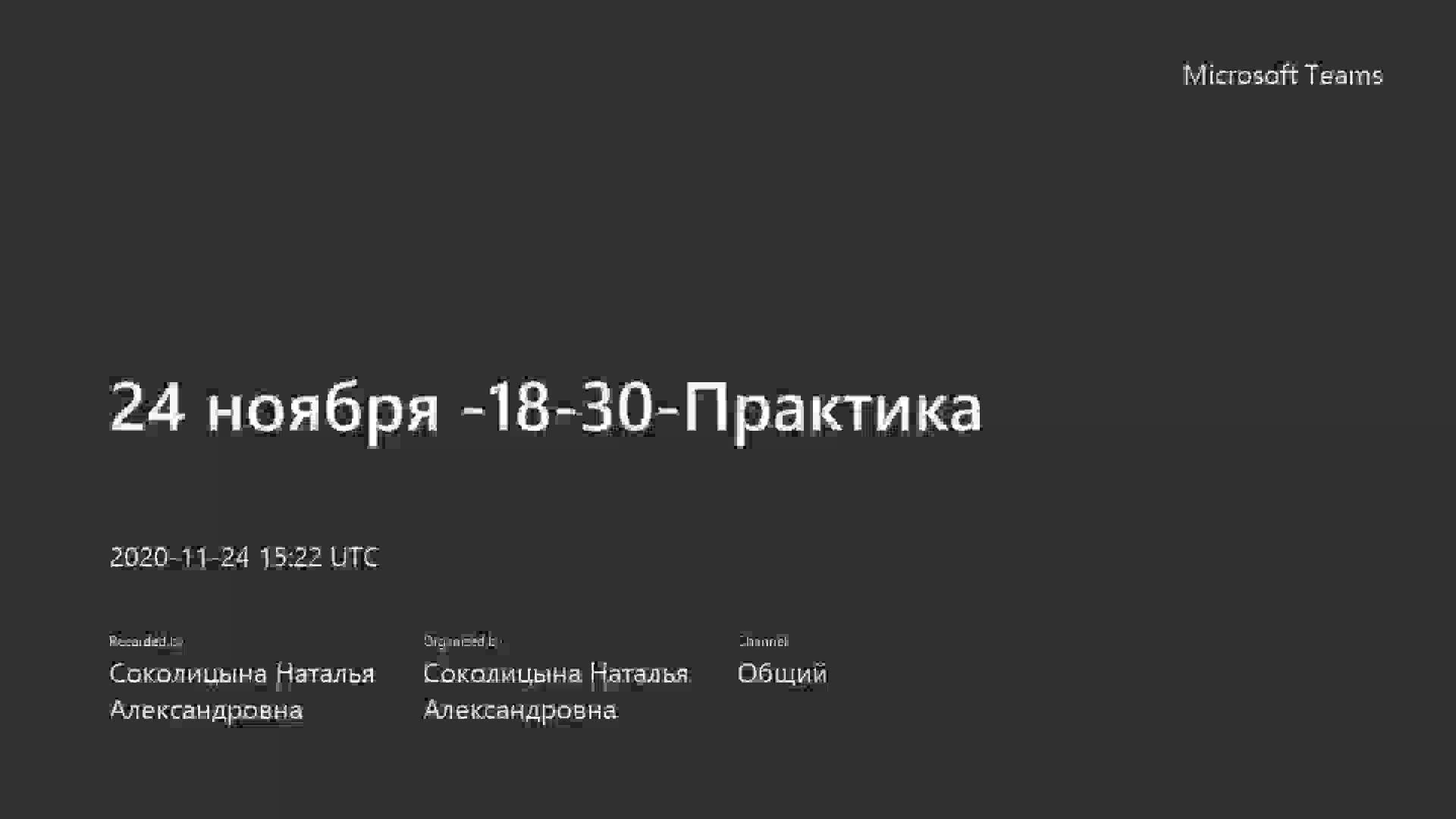 24 ноября -18-30-Практика-20201124_182153-Запись собрания.mp4