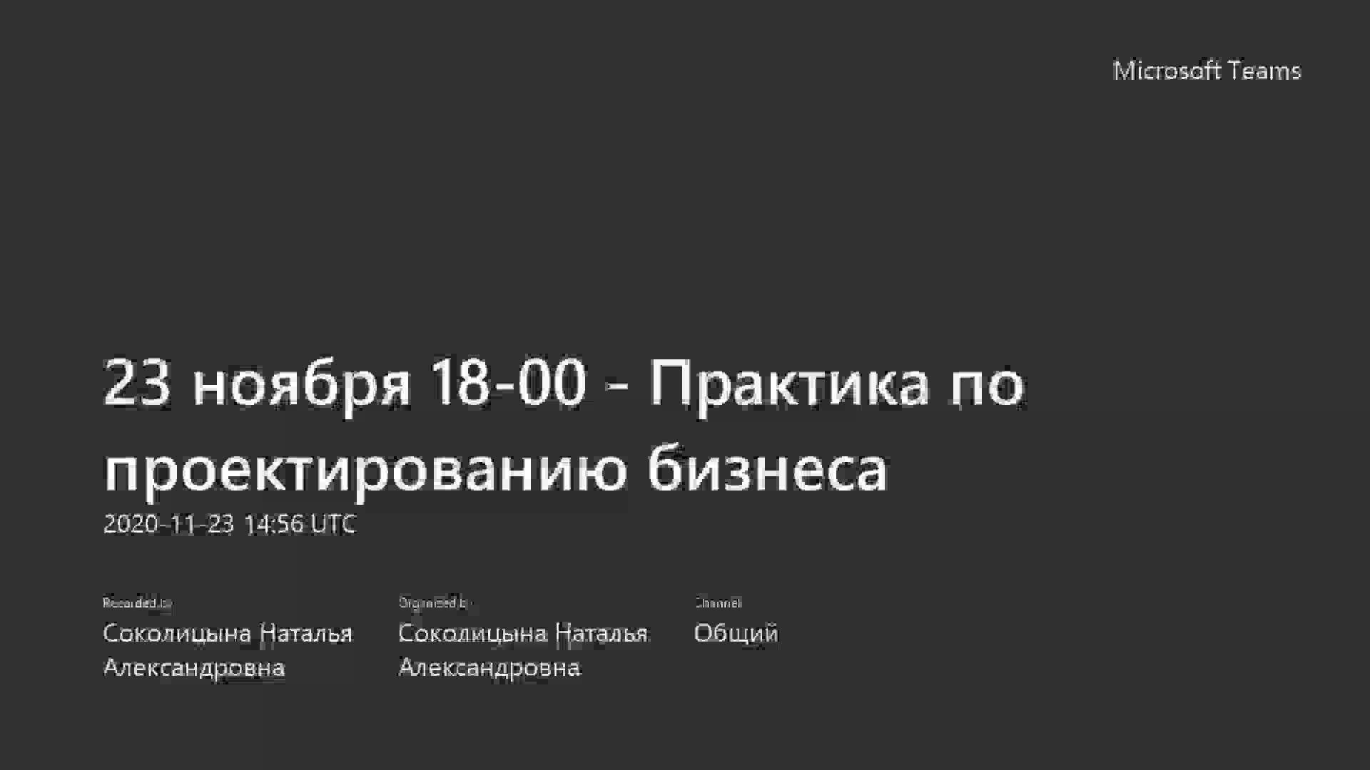 23 ноября 18-00 - Практика по проектированию бизнеса-20201123_175624-Запись собрания.mp4