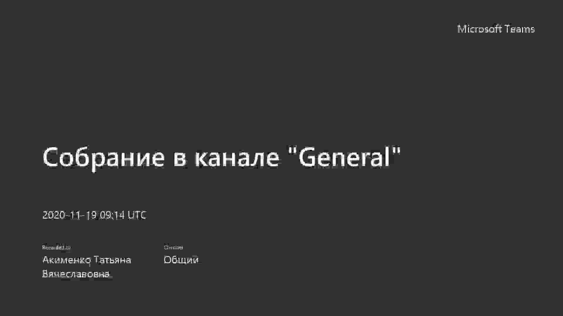 Собрание в канале _General_ -20201119_91339 AM-Meeting Recording.mp4