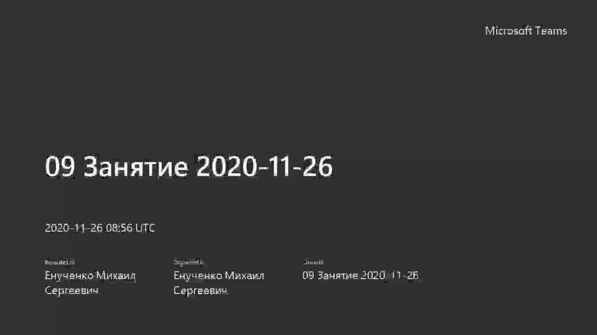 09 Занятие 2020-11-26.mp4