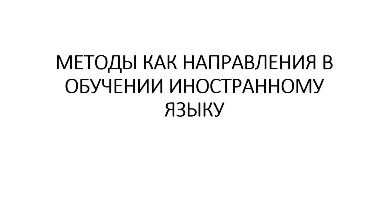 Лекция 14 Методы как направления в обучении иностранному языку. Часть 1..mp4