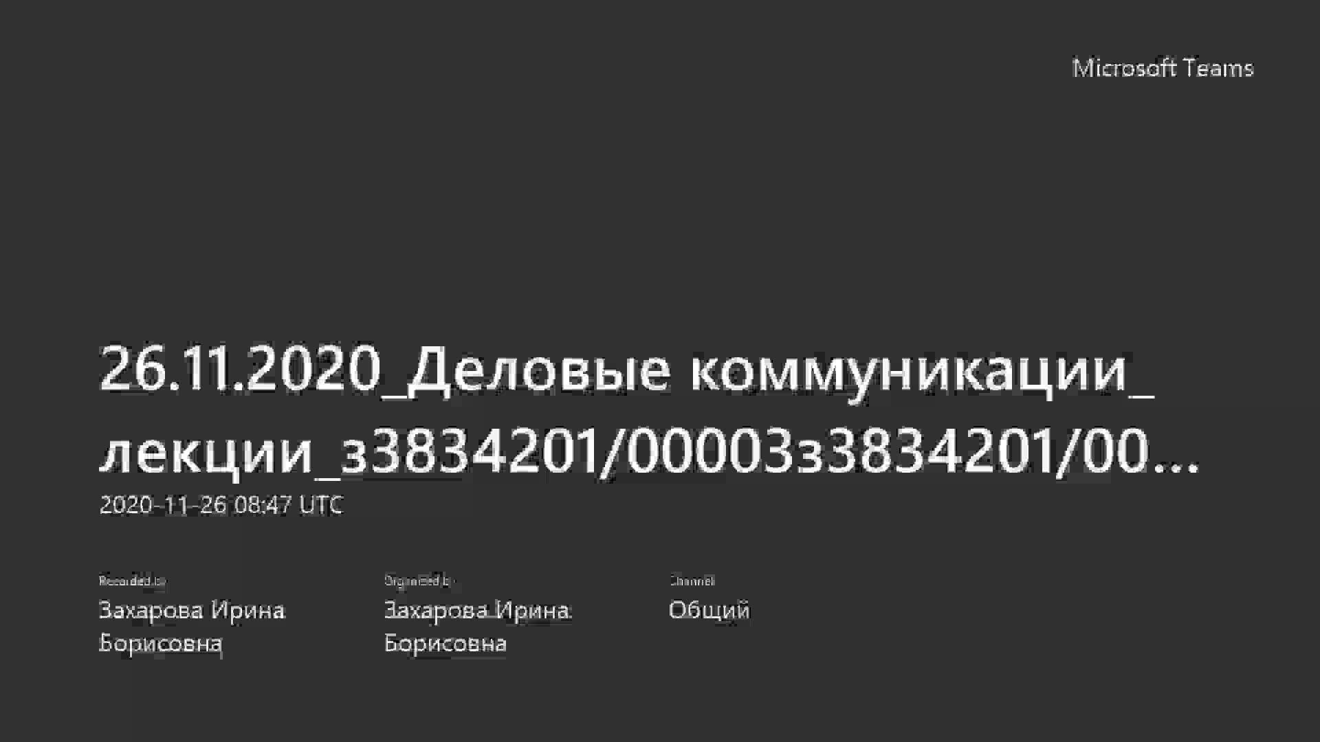 26.11.2020_Деловые коммуникации_ лекции_з3834201_00003з3834201_00001з3834201_00002-20201126_114656-Запись собрания.mp4