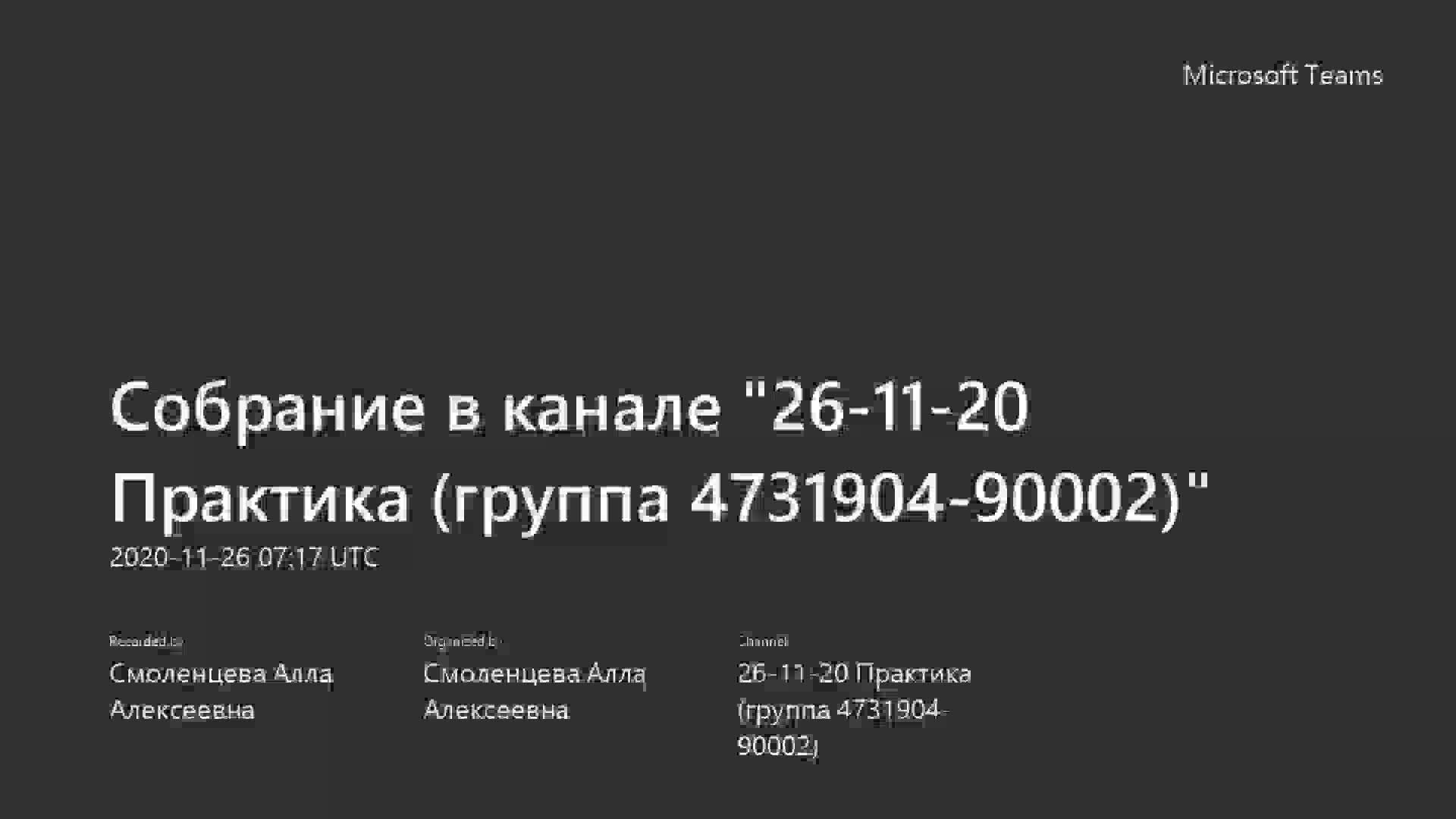 Собрание в канале _26-11-20 Практика (группа 4731904-90002)_-20201126_111502-Запись собрания.mp4