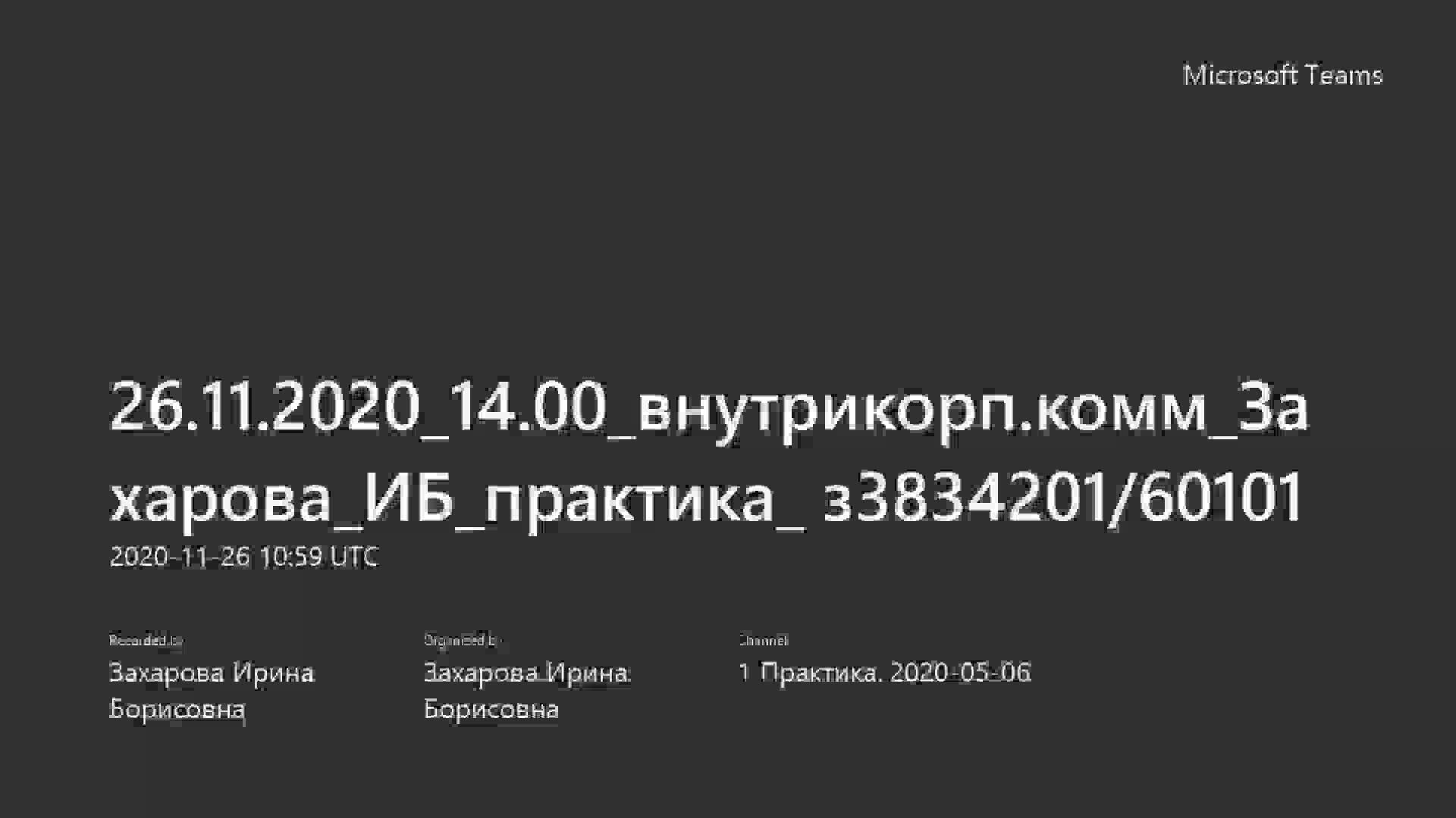 26.11.2020_14.00_внутрикорп.комм_Захарова_ИБ_практика_ з3834201_60101-20201126_135933-Запись собрания.mp4