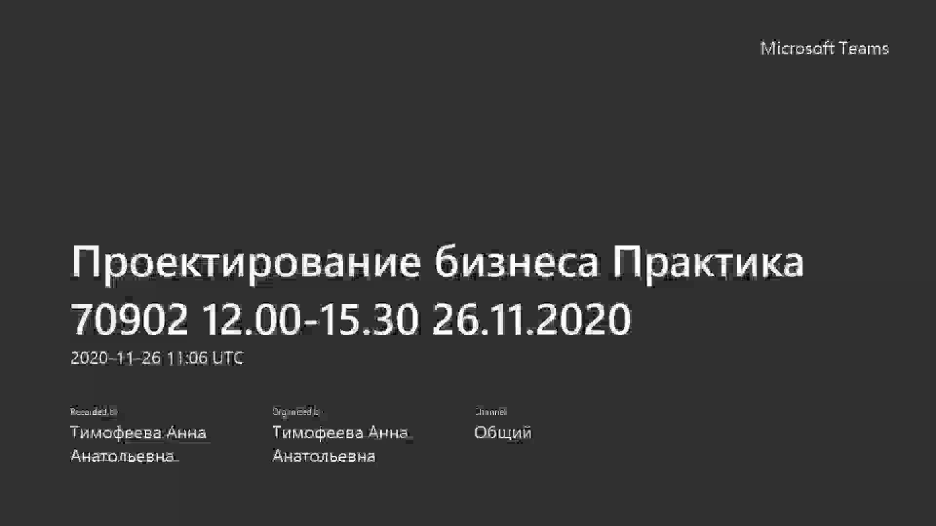 Проектирование бизнеса Практика 70902 14.00-15.30 26.11.2020.mp4