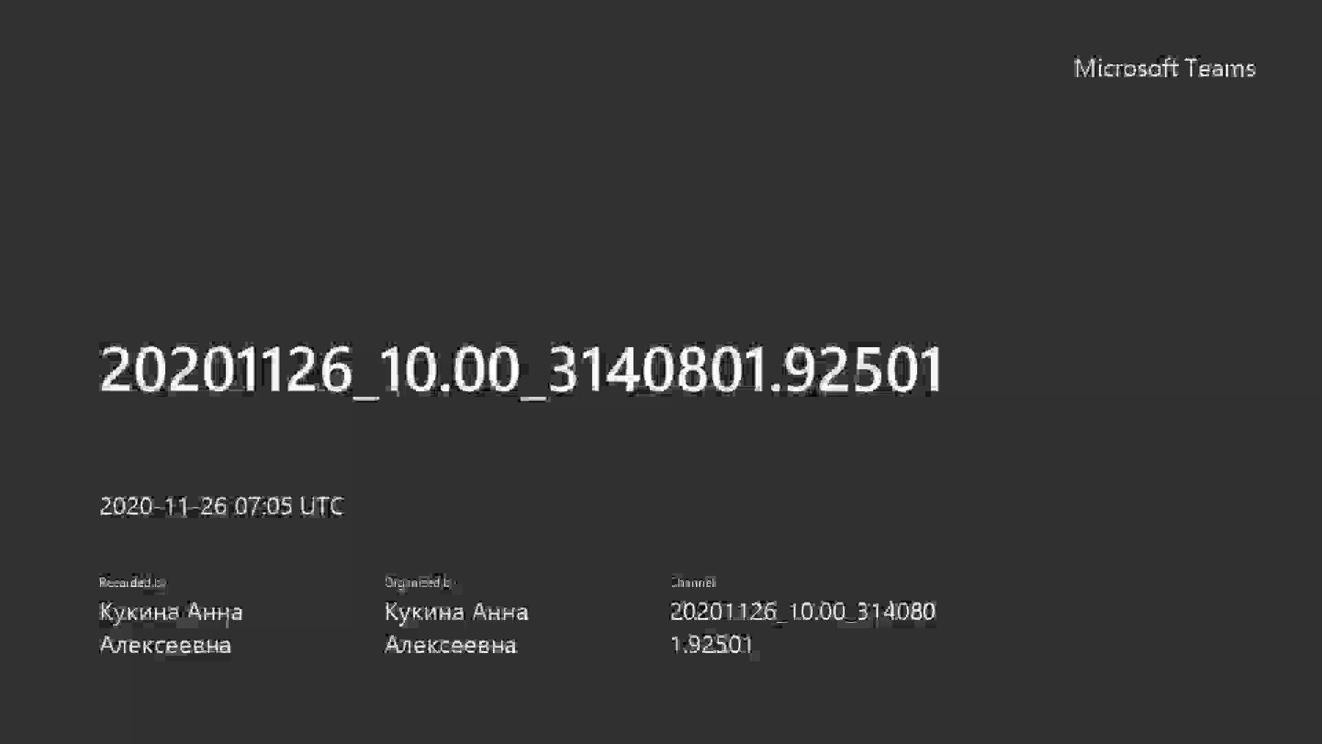 20201126_10.00_3140801.92501-20201126_100506-Запись собрания.mp4