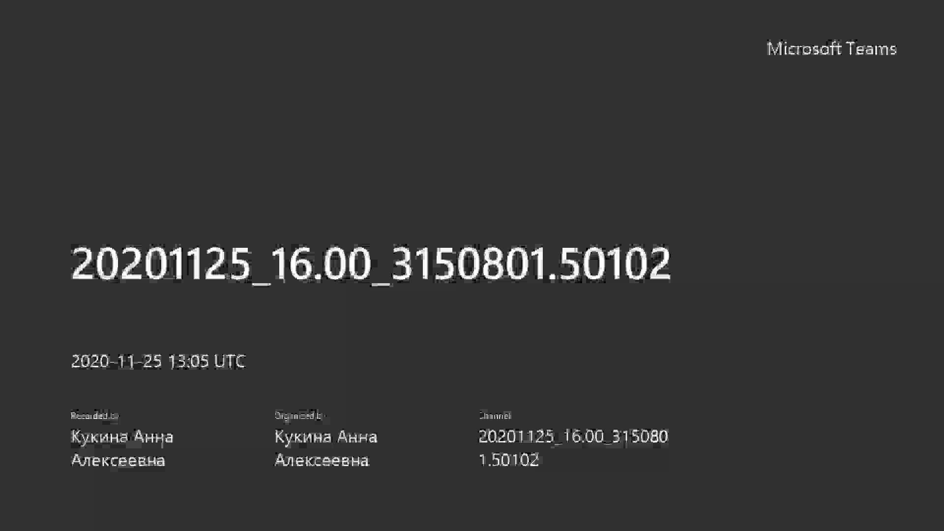 20201125_16.00_3150801.50102-20201125_160534-Запись собрания.mp4