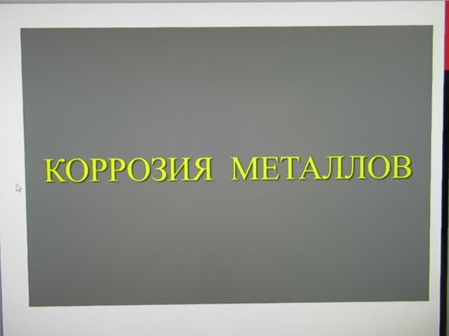 ИММиТ_ПХ_СоколовИА_Химия_13.mp4.MP4