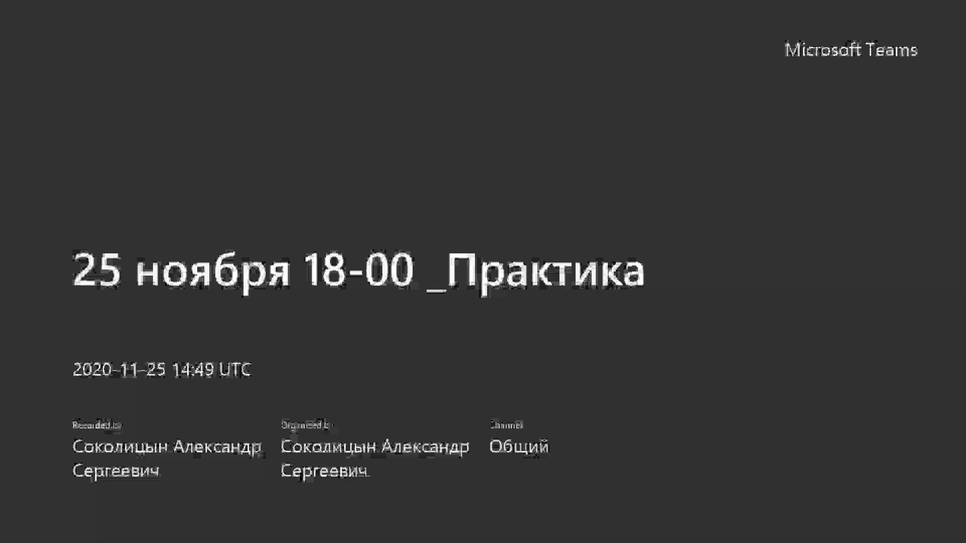 25 ноября 18-00 _Практика-20201125_174935-Запись собрания (1).mp4