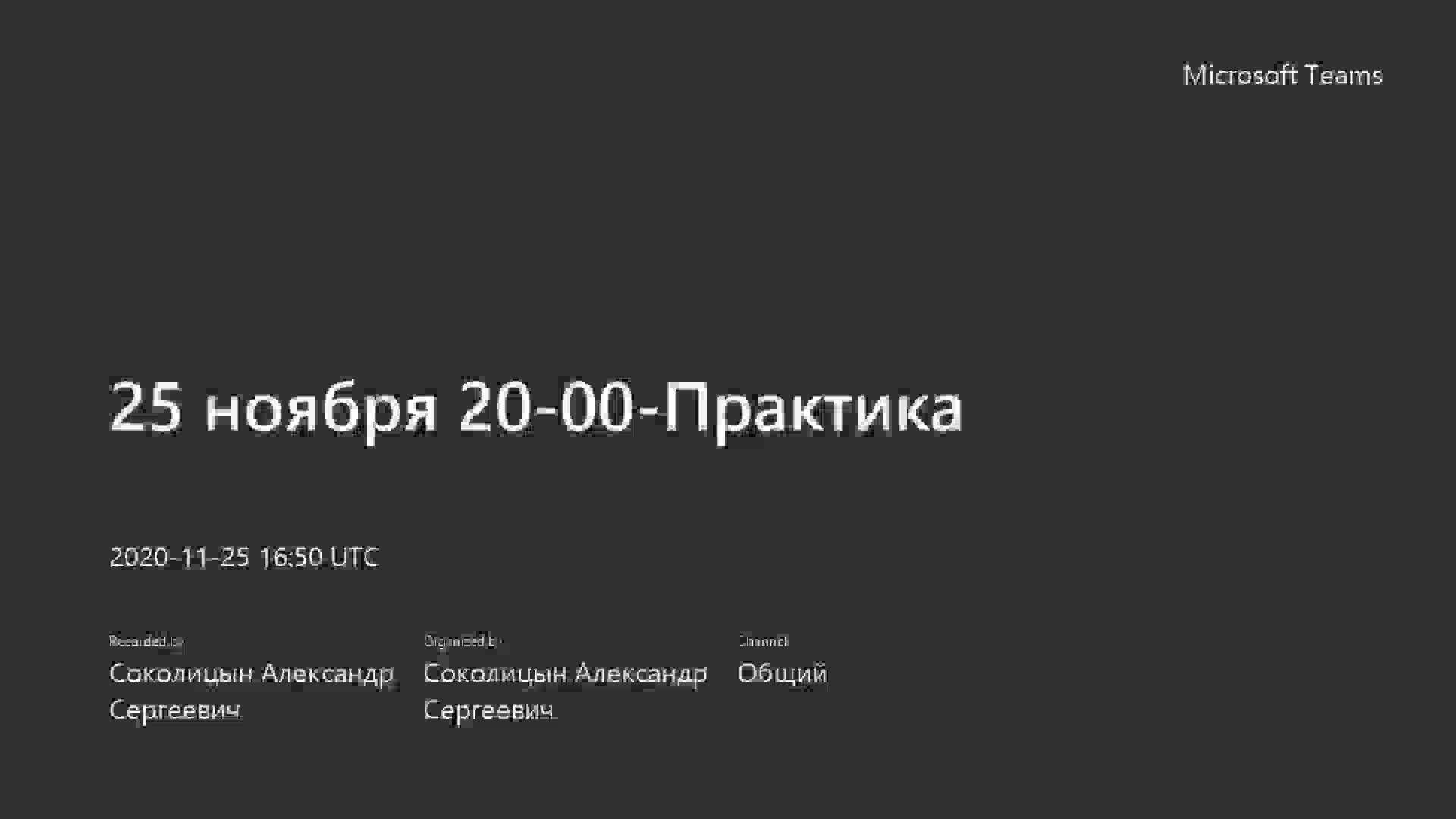 25 ноября 20-00-Практика-20201125_195011-Запись собрания.mp4