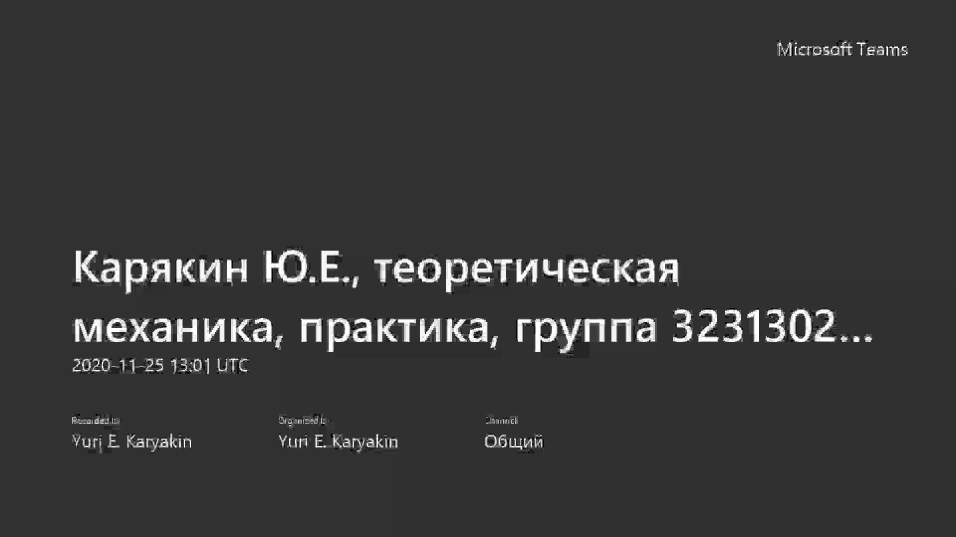 Карякин Ю.Е., теоретическая механика, практика, группа 3231302_90007-20201125_160125-Запись собрания.mp4