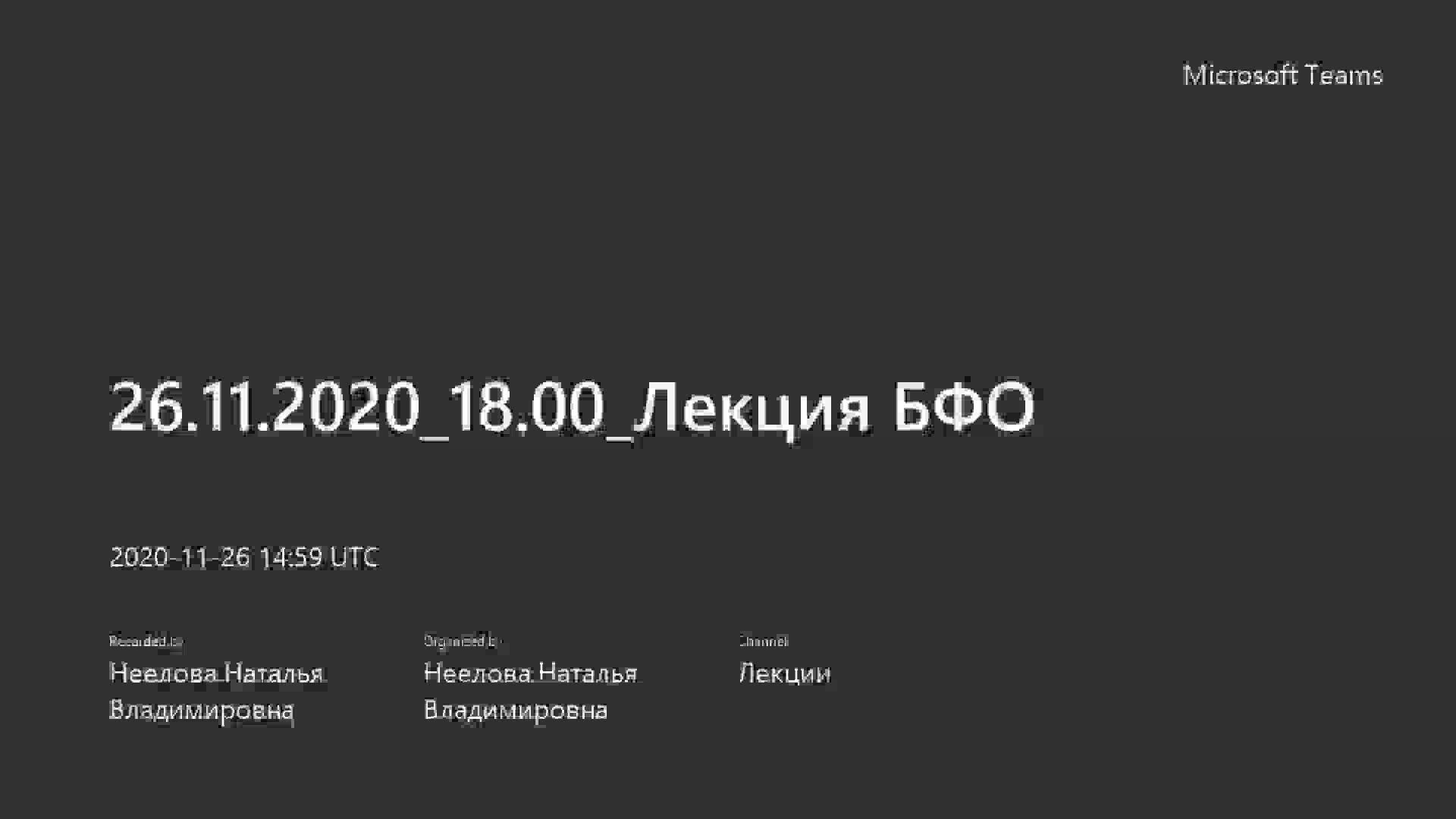 26.11.2020_18.00_Лекция БФО.mp4