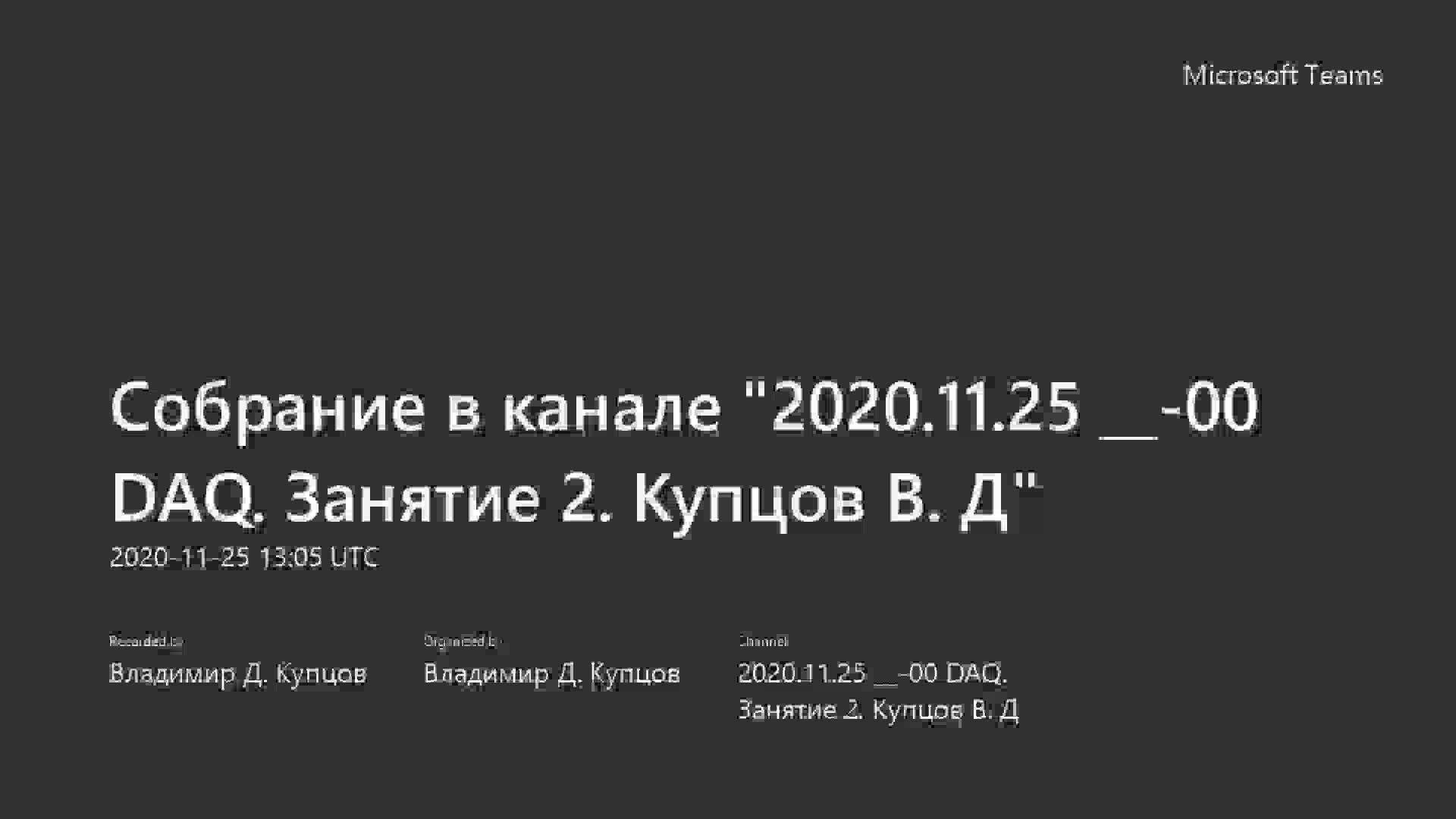 Видео ответов на вопросы по DAQ_Купцов.mp4
