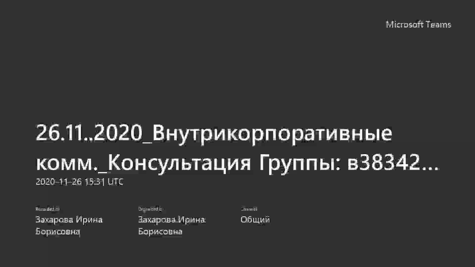 26.11..2020_Внутрикорпоративные комм._Консультация Группы_ в3834201_60101-20201126_183109-Запись собрания.mp4