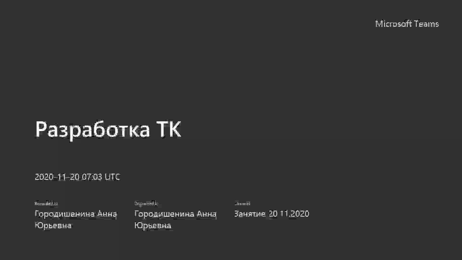 Занятие 20.11.2020-20201120_100338-Запись собрания.mp4