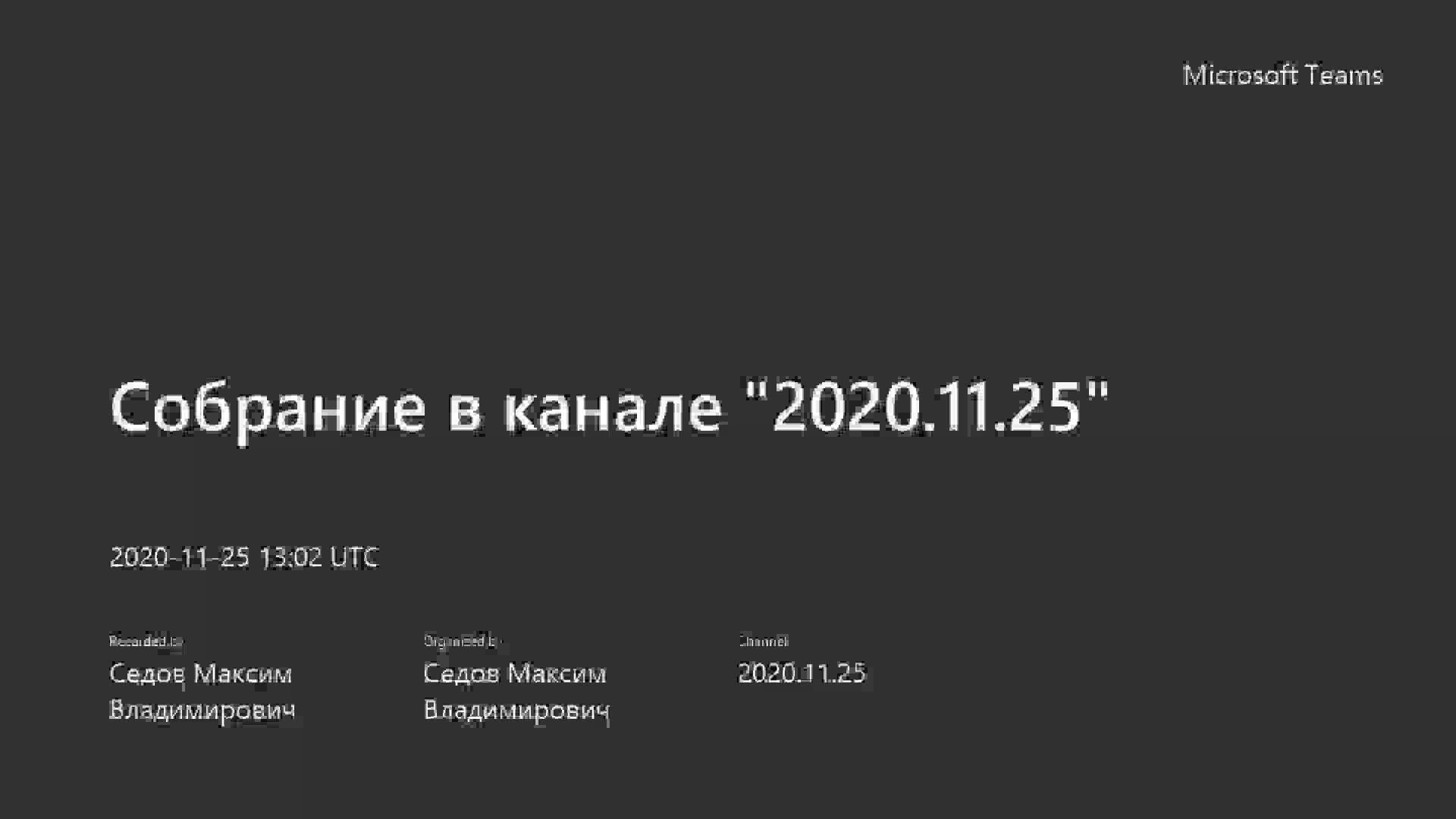 Собрание в канале _2020.11.25_-20201125_160250-Запись собрания.mp4