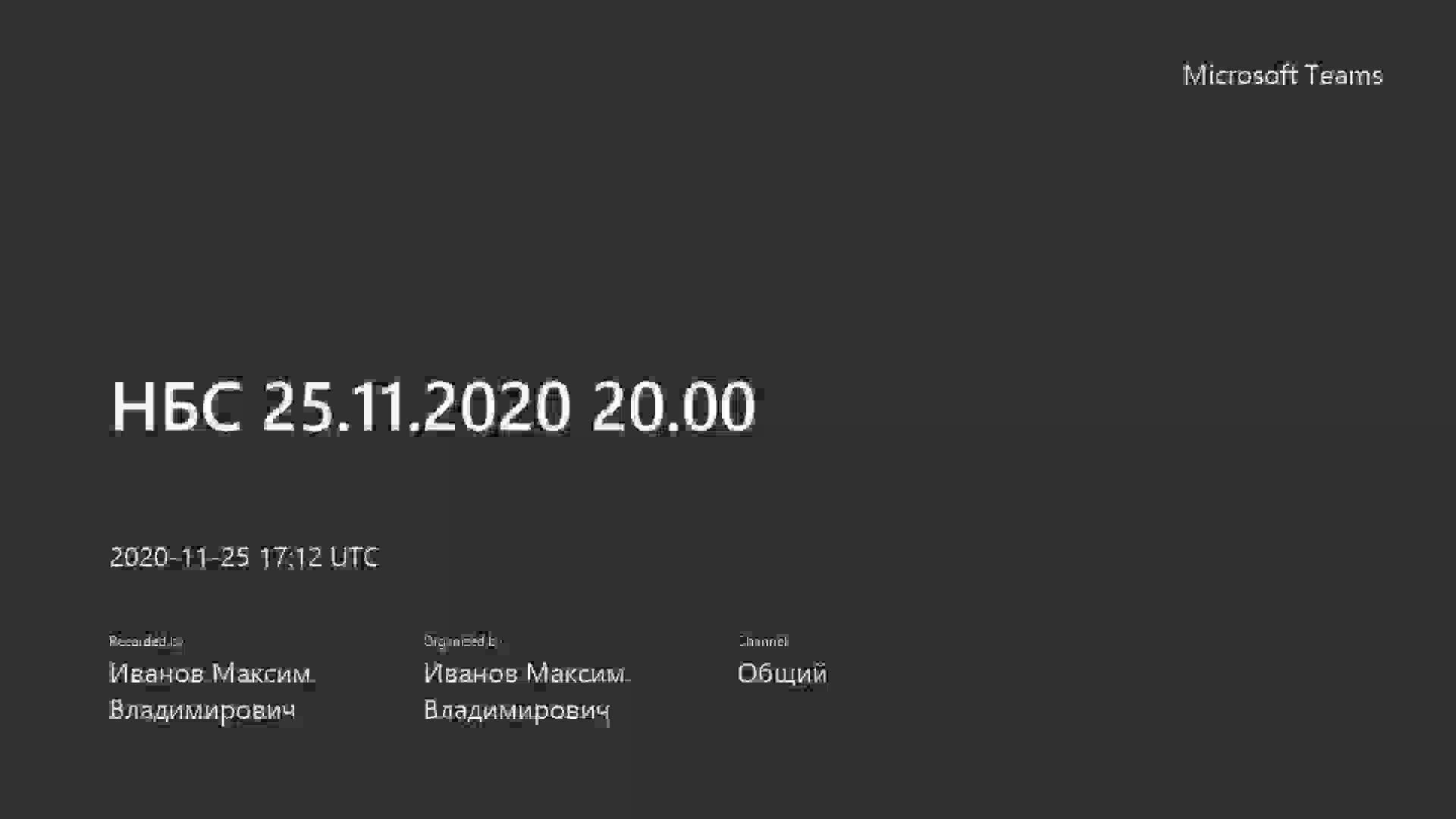 НБС 25.11.2020 20.00-20201125_201221-Запись собрания.mp4