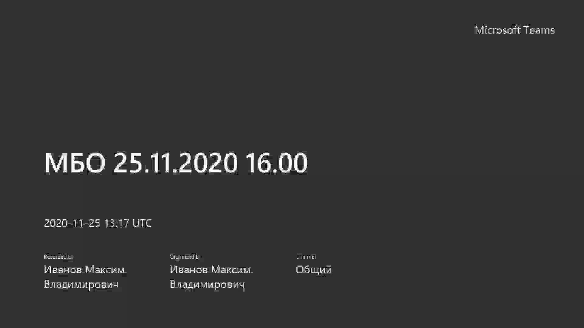 МБО 25.11.2020 16.00-20201125_161701-Запись собрания.mp4