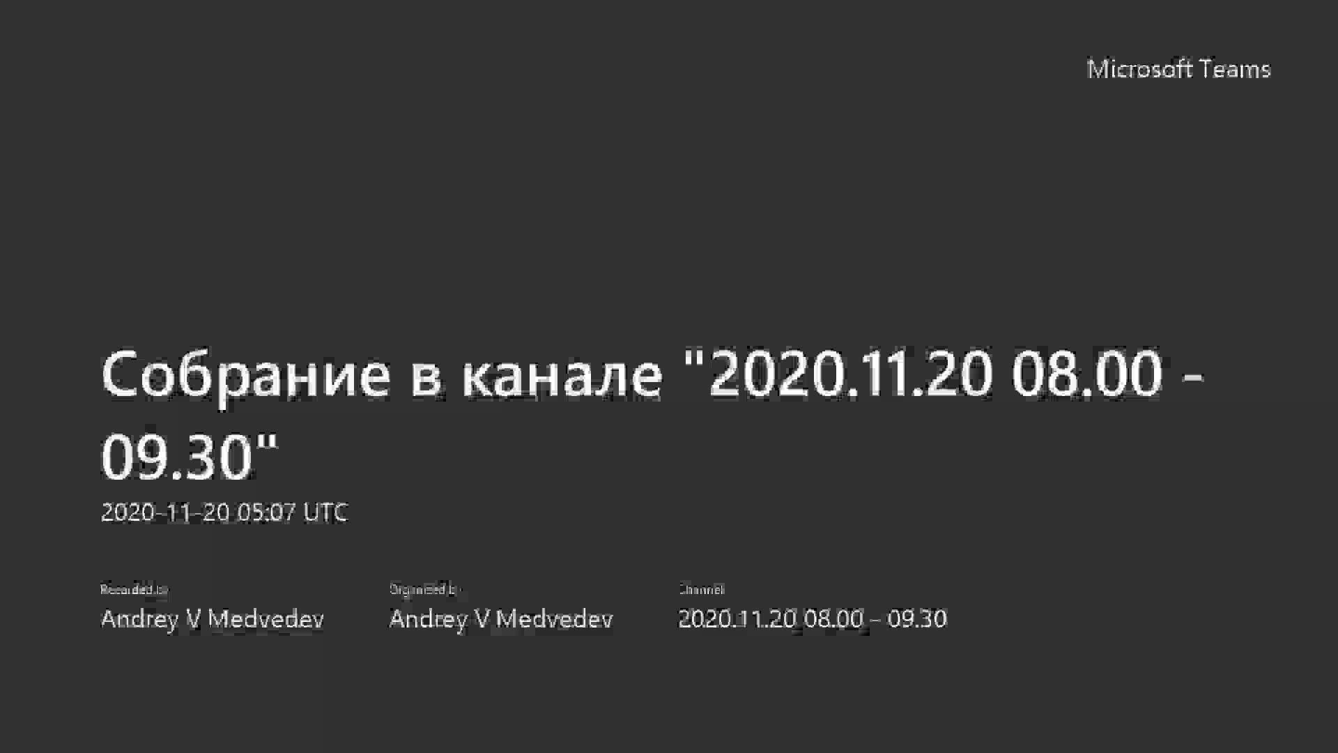 Собрание в канале _2020.11.20 08.00 - 09.30_-20201120_080702-Запись собрания.mp4