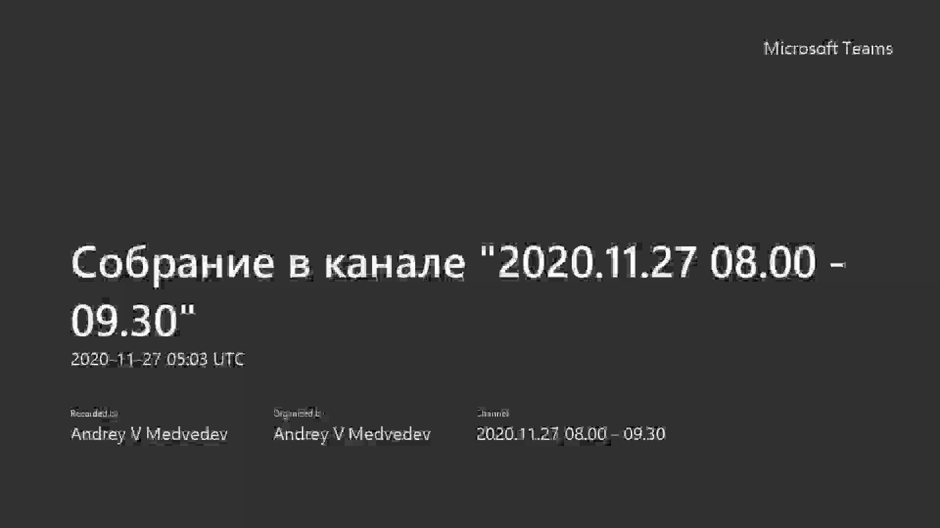 Собрание в канале _2020.11.27 08.00 - 09.30_-20201127_080315-Запись собрания.mp4