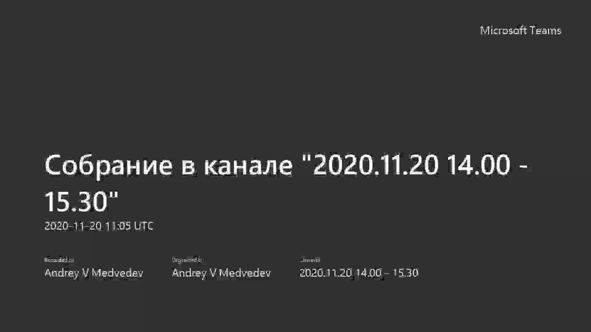 Собрание в канале _2020.11.20 14.00 - 15.30_-20201120_140507-Запись собрания.mp4
