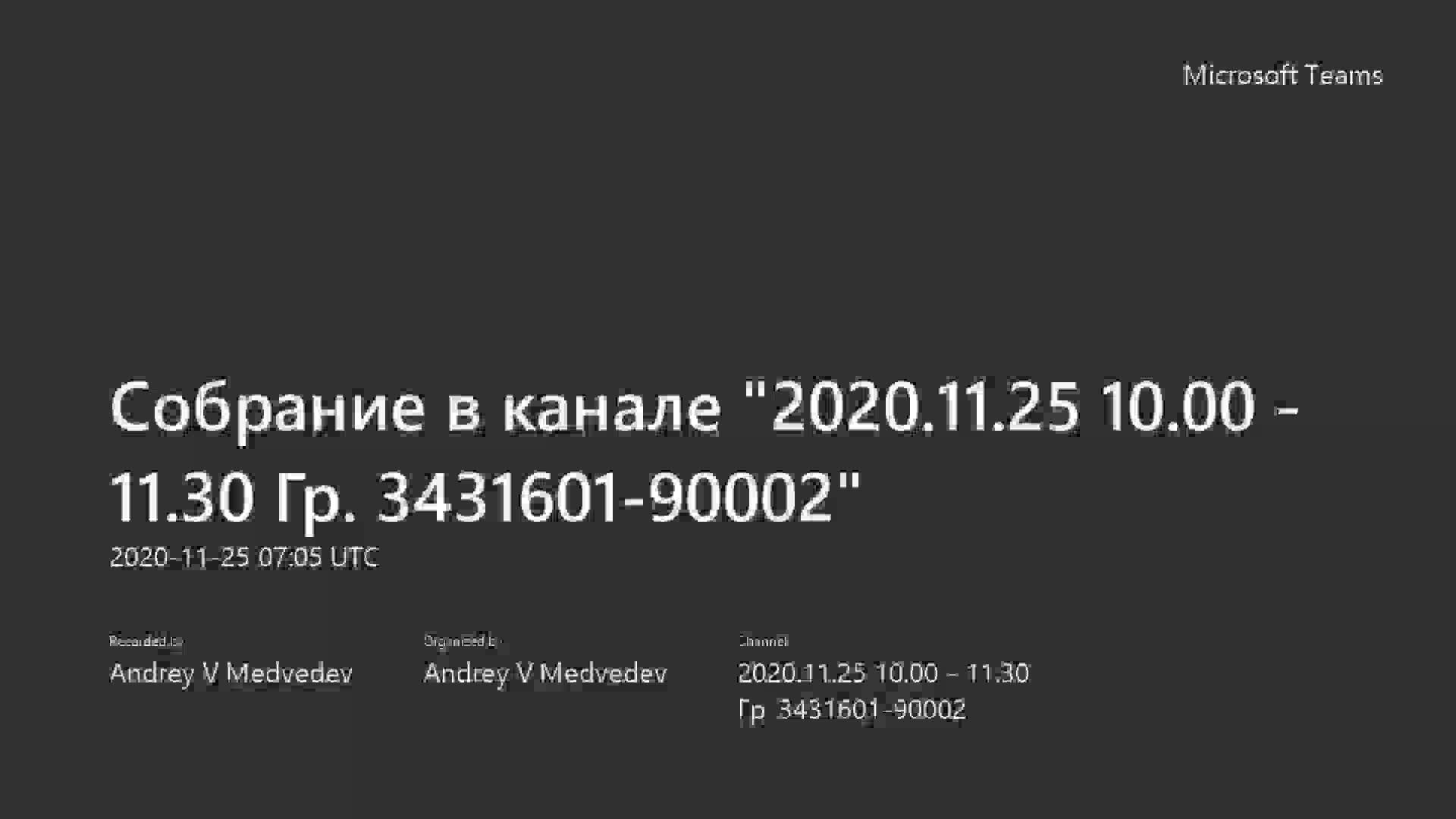Собрание в канале _2020.11.25 10.00 - 11.30 Гр. 3431601-90002_-20201125_100510-Запись собрания.mp4
