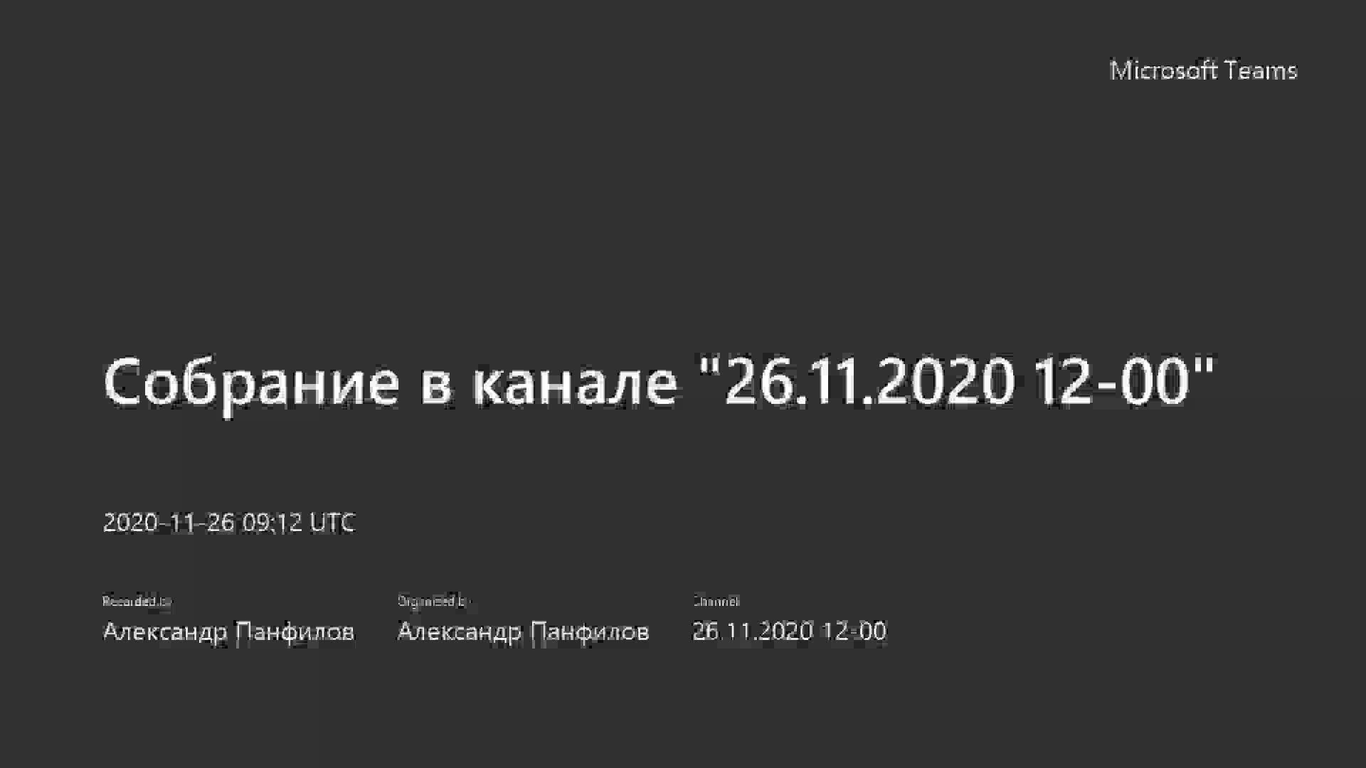 Собрание в канале _26.11.2020 12-00_-20201126_121203-Запись собрания.mp4