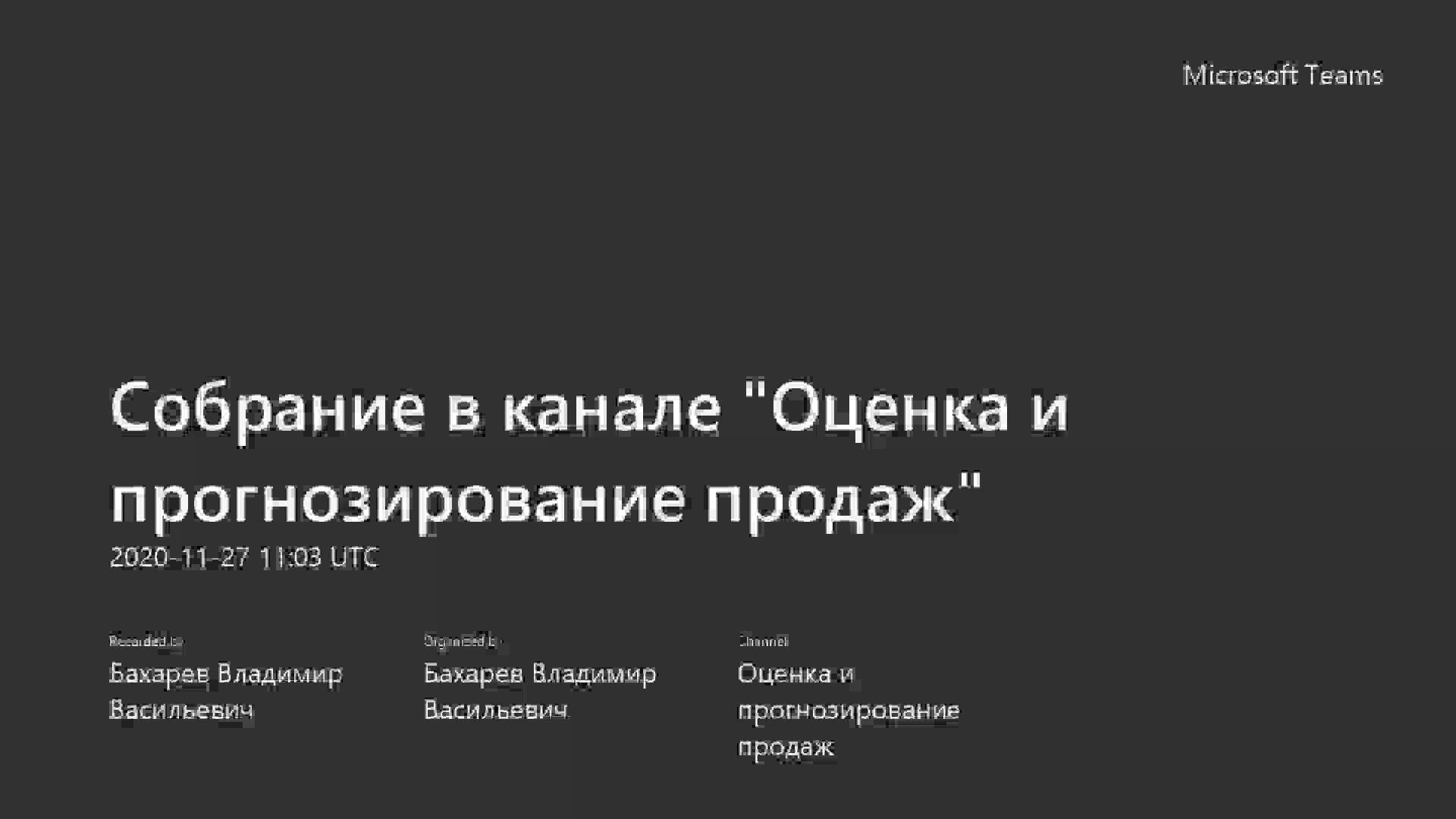 Собрание в канале _Оценка и прогнозирование продаж_-20201127_140259-Запись собрания.mp4